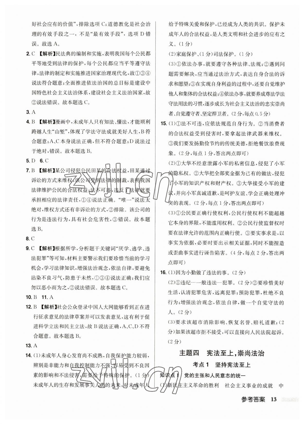 2023年启东中学中考总复习道德与法治徐州专版 第13页