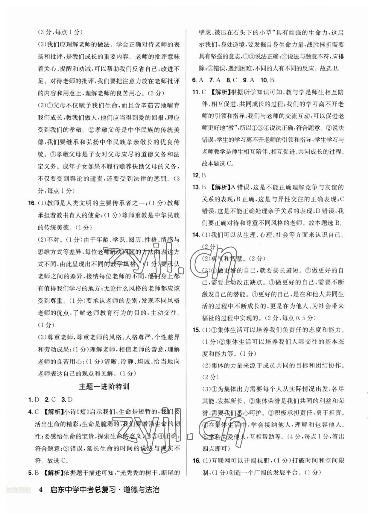 2023年启东中学中考总复习道德与法治徐州专版 第4页