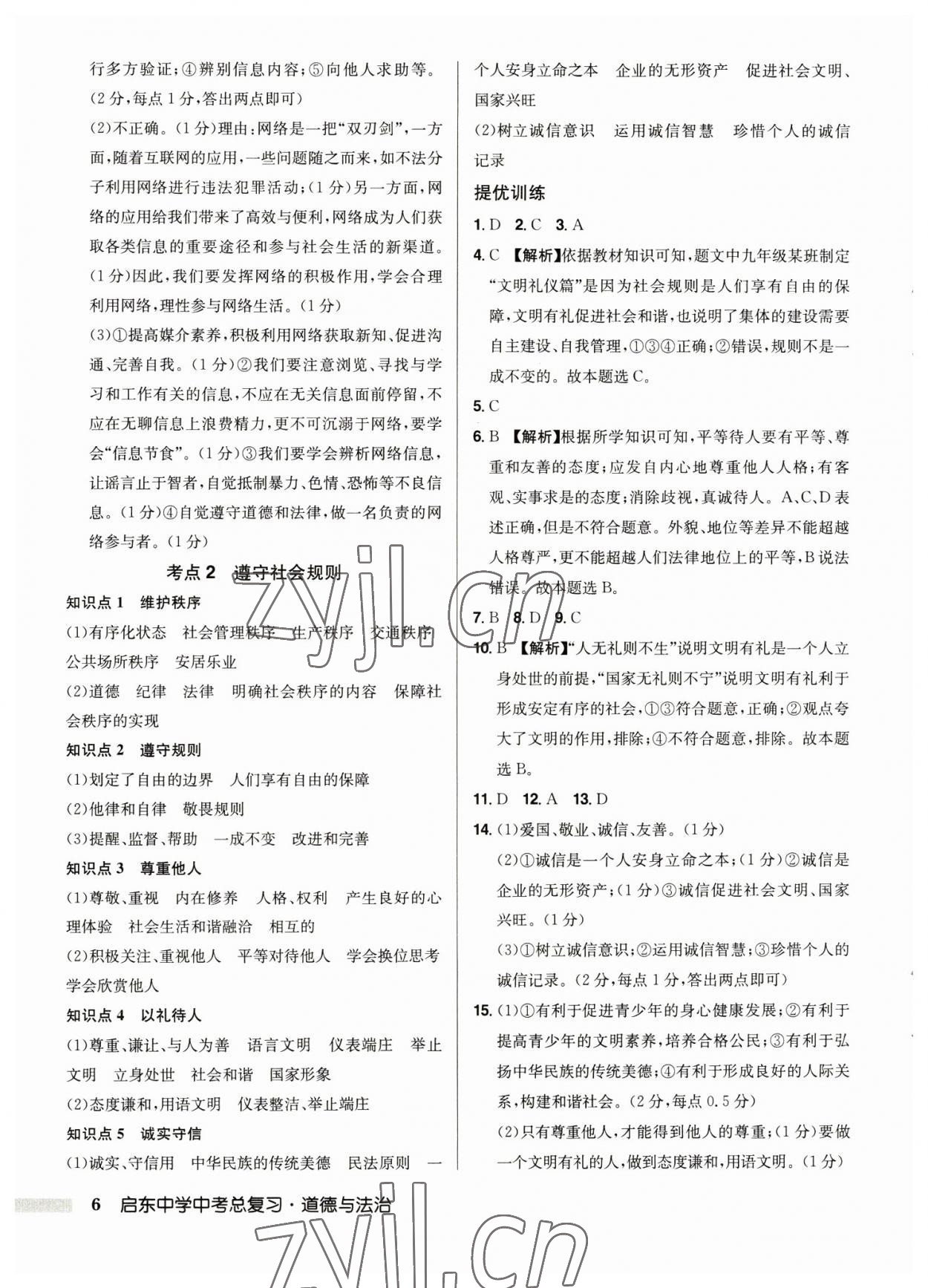 2023年启东中学中考总复习道德与法治徐州专版 第6页