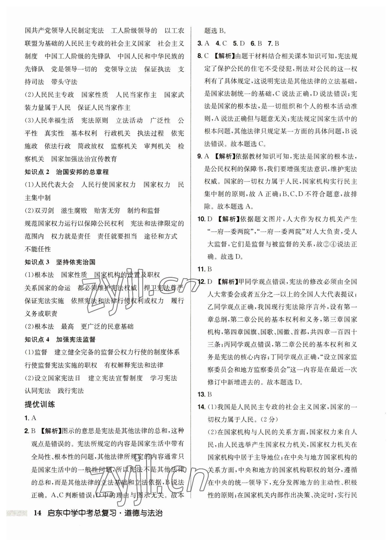 2023年启东中学中考总复习道德与法治徐州专版 第14页