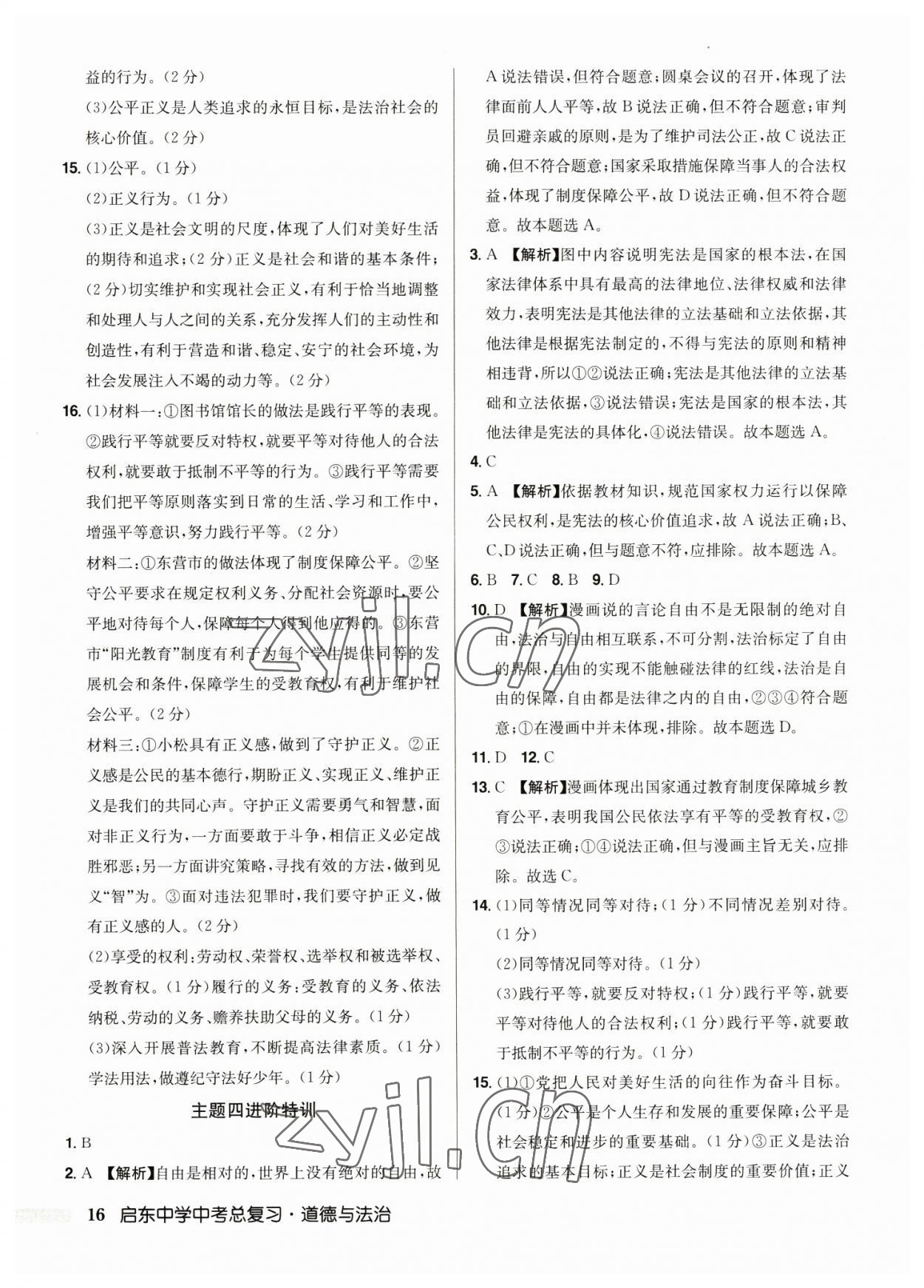 2023年启东中学中考总复习道德与法治徐州专版 第16页