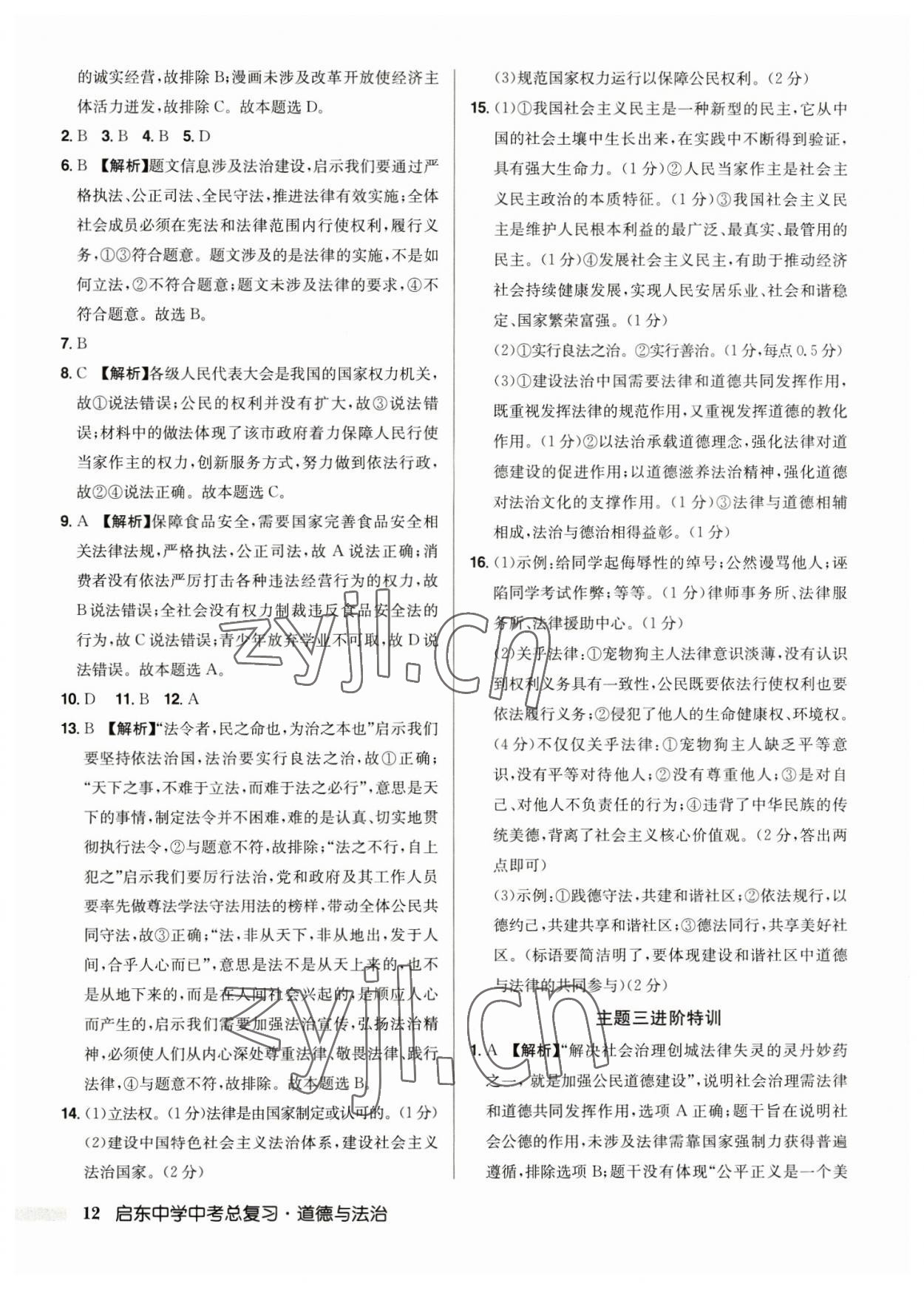 2023年启东中学中考总复习道德与法治徐州专版 第12页