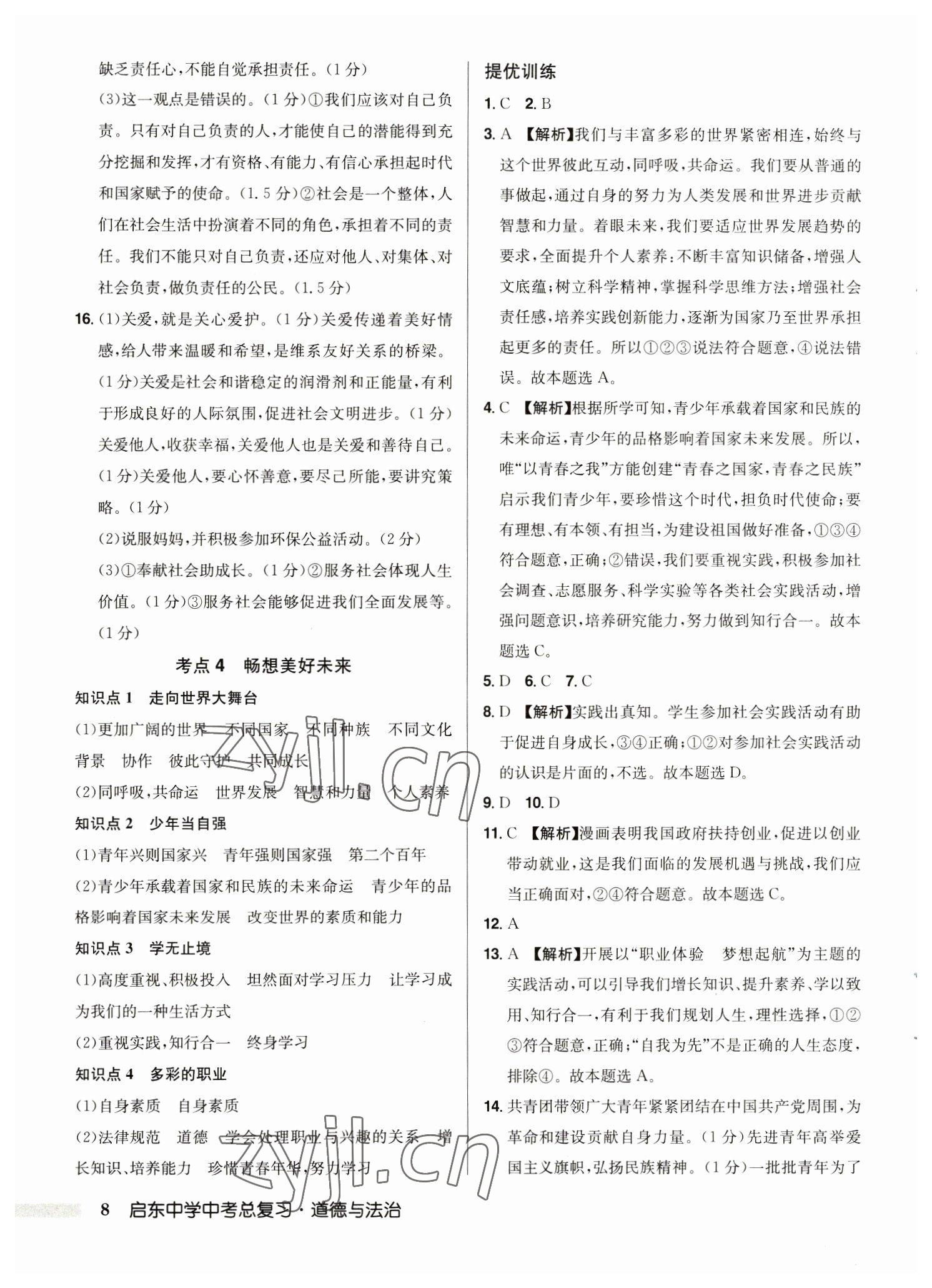 2023年启东中学中考总复习道德与法治徐州专版 第8页