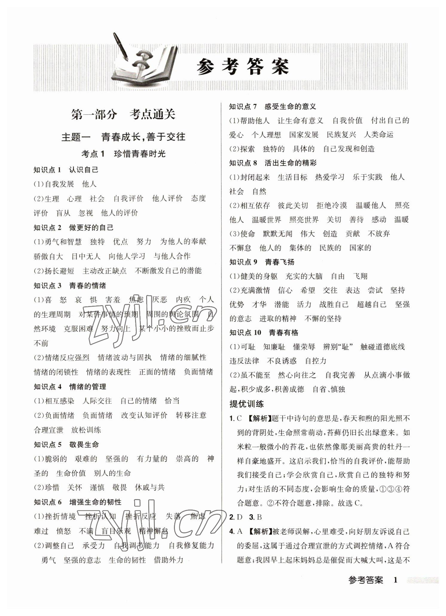 2023年启东中学中考总复习道德与法治徐州专版 第1页