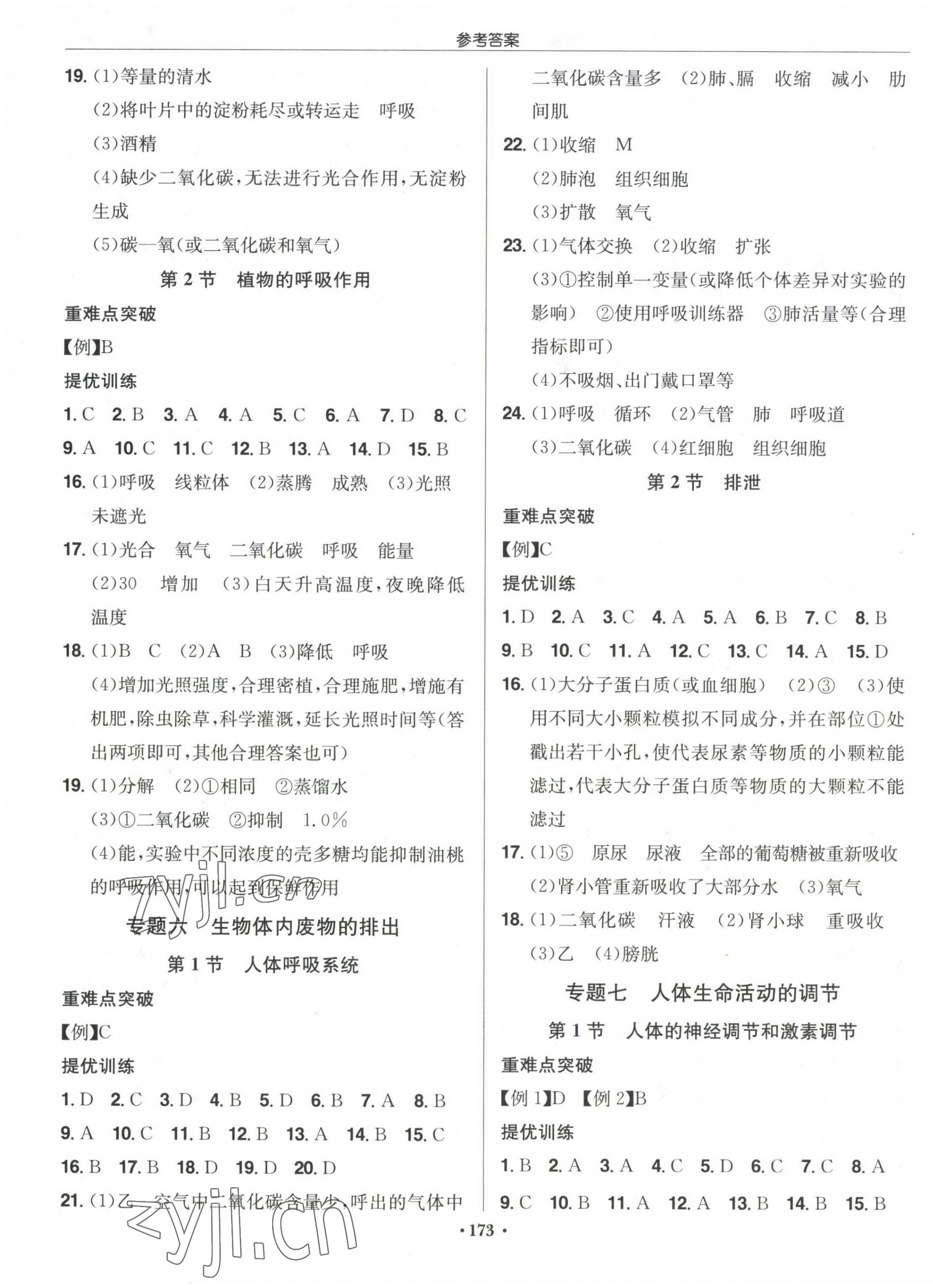 2023年启东中学中考总复习生物徐州专版 第3页