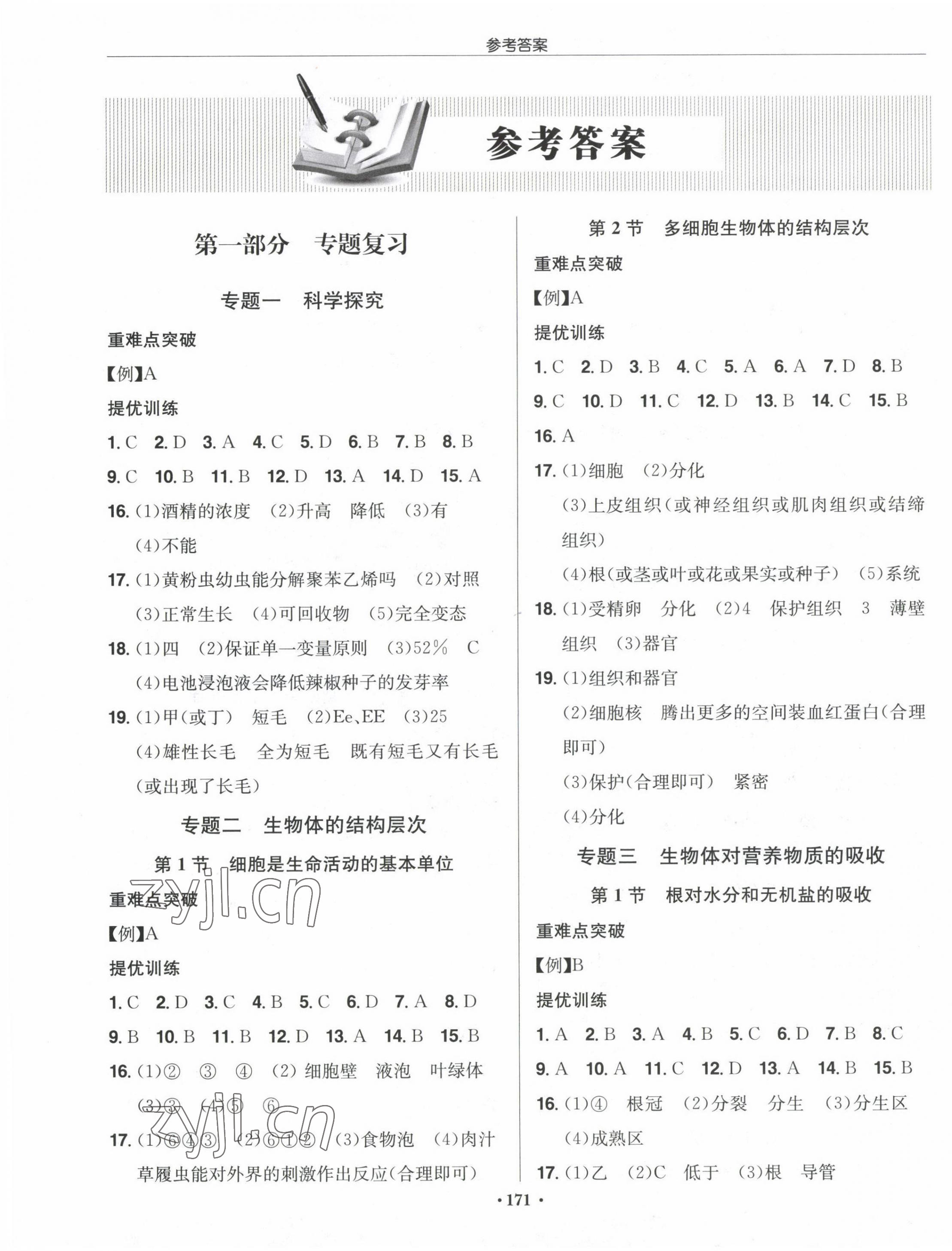 2023年启东中学中考总复习生物徐州专版 第1页