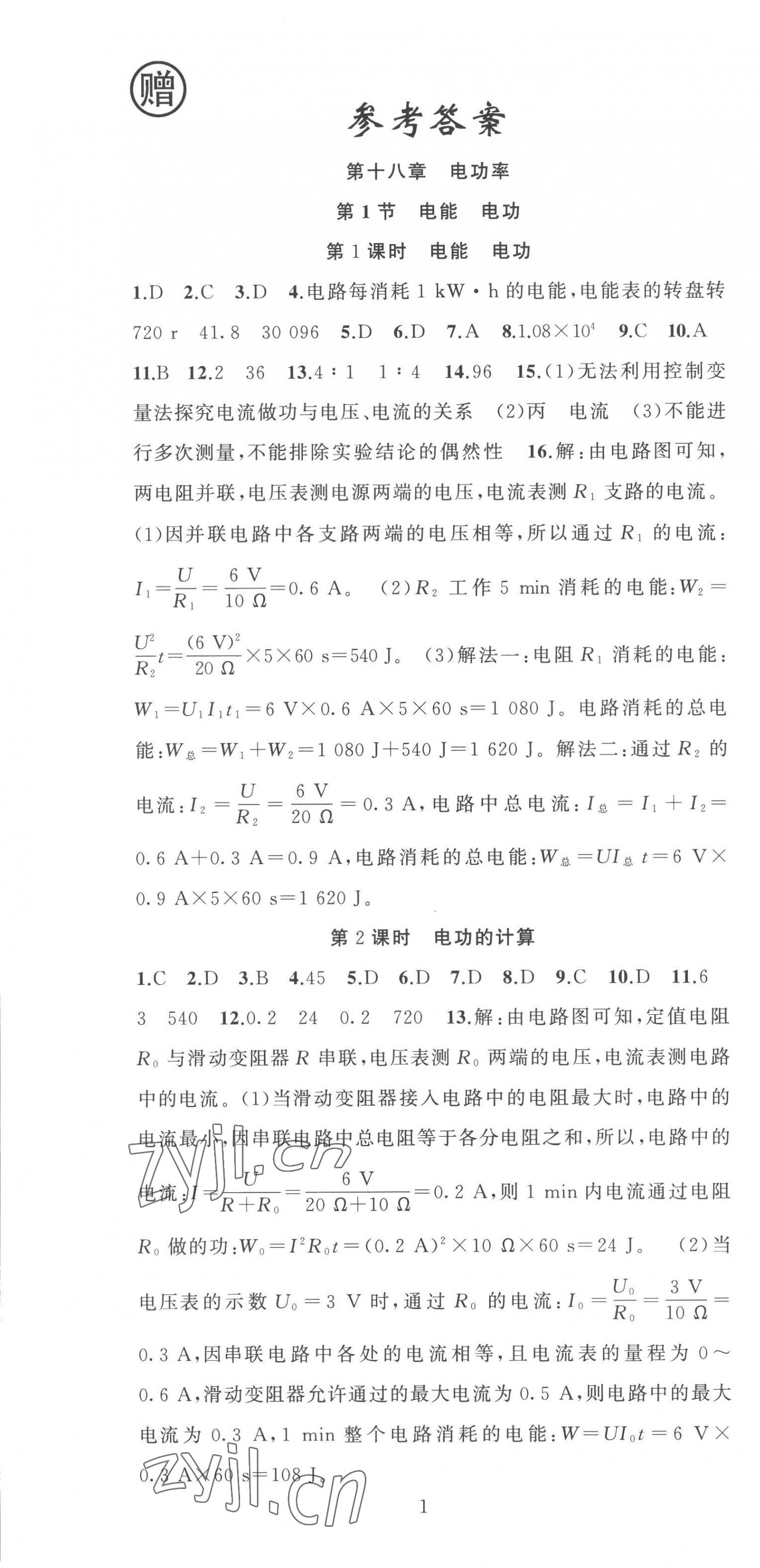 2023年黃岡金牌之路練闖考九年級物理下冊人教版 第1頁