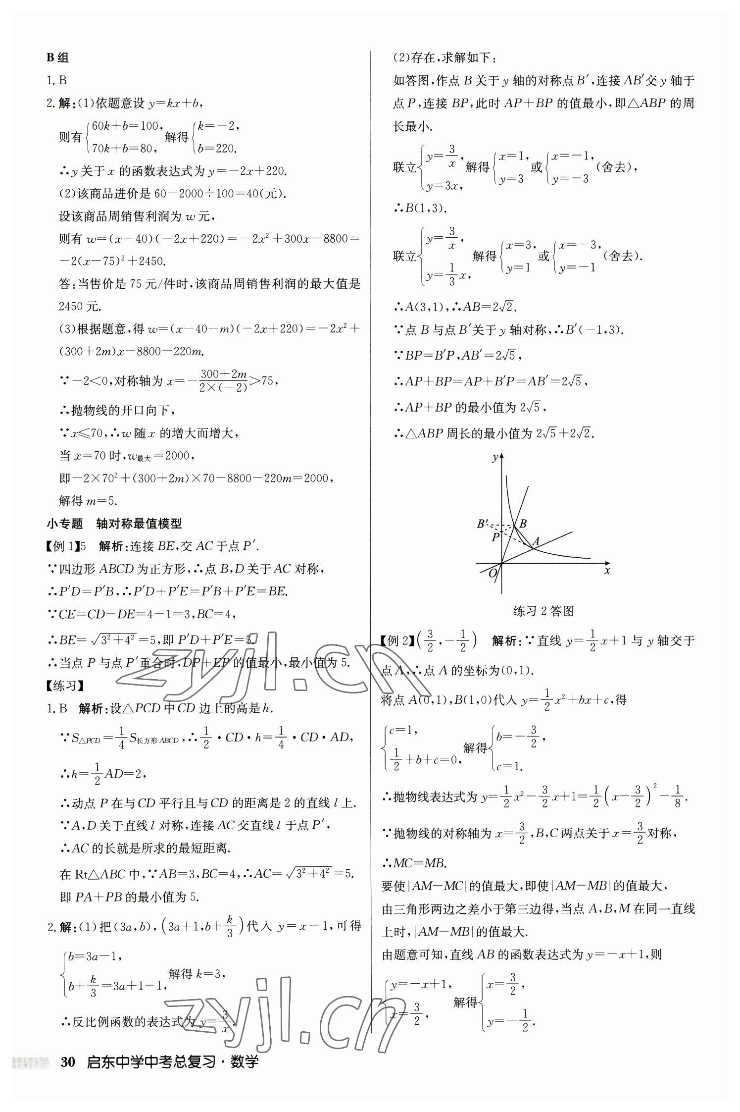 2023年启东中学中考总复习数学徐州专版 第30页