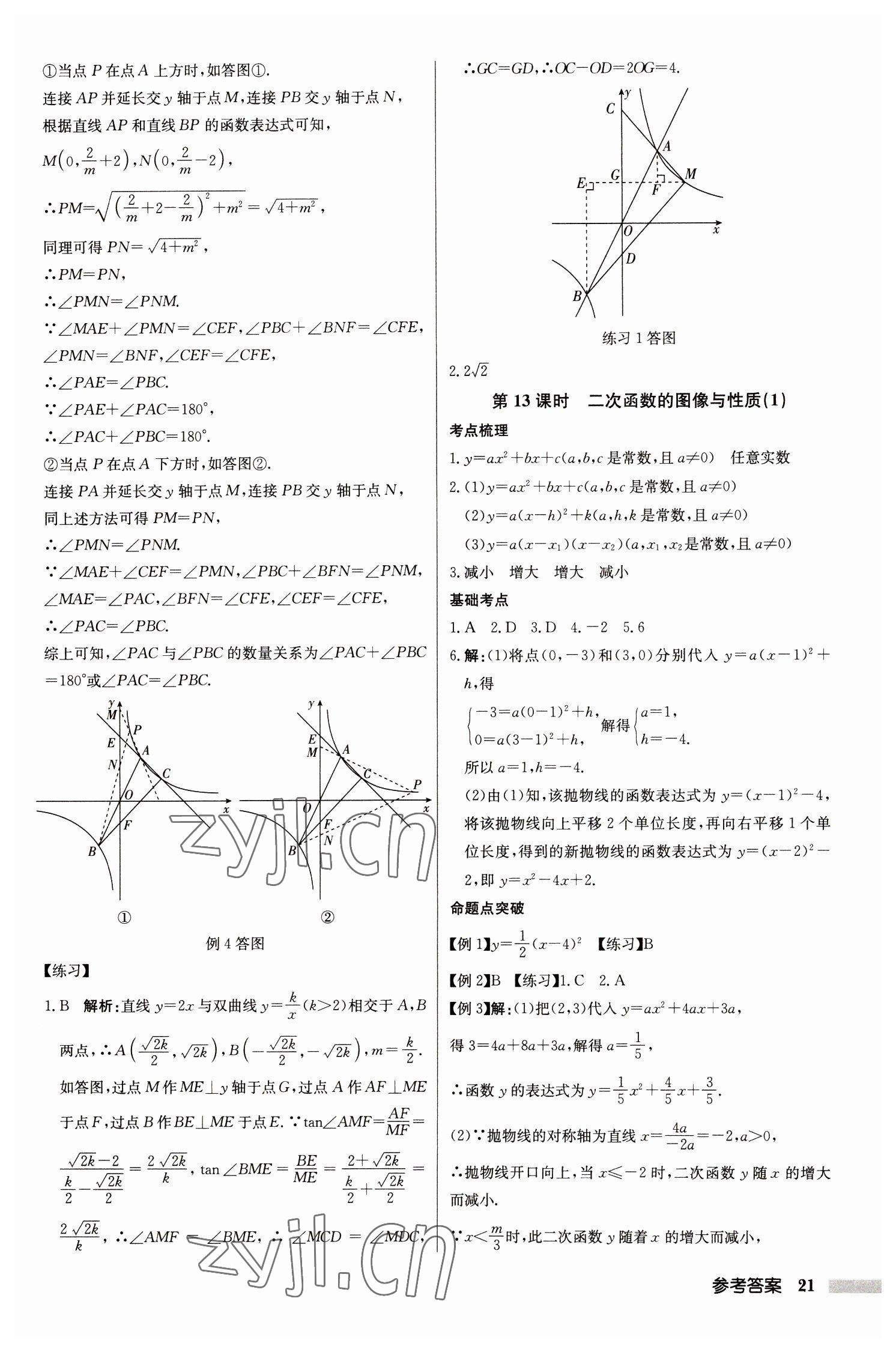 2023年啟東中學(xué)中考總復(fù)習(xí)數(shù)學(xué)徐州專版 第21頁