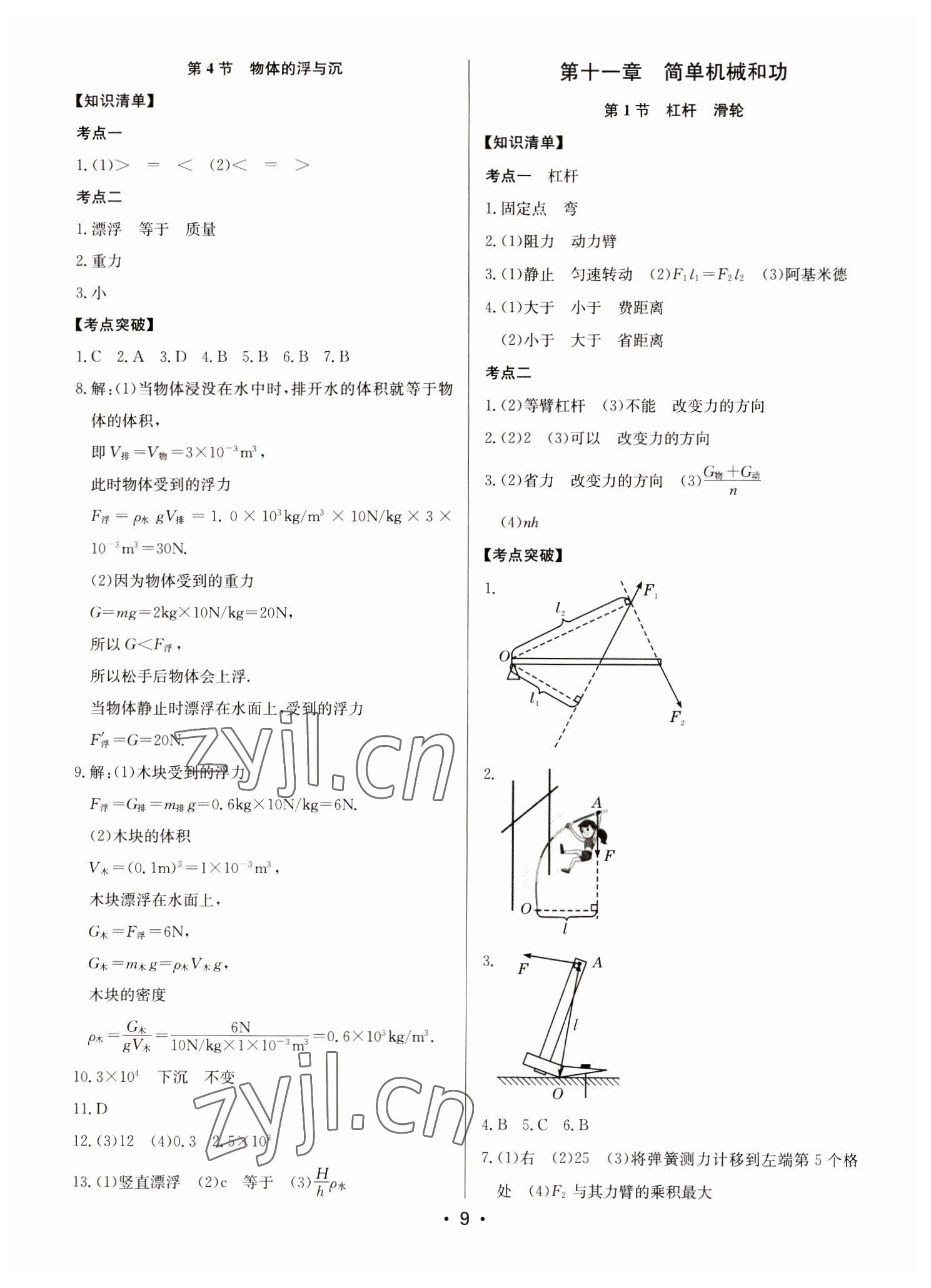 2023年启东中学中考总复习物理徐州专版 第9页