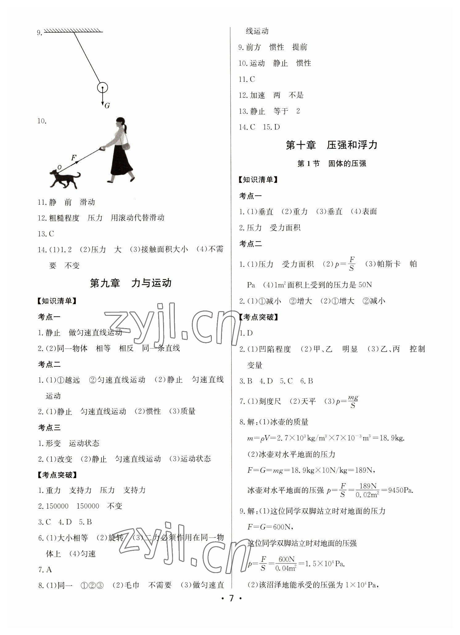 2023年啟東中學(xué)中考總復(fù)習(xí)物理徐州專版 第7頁