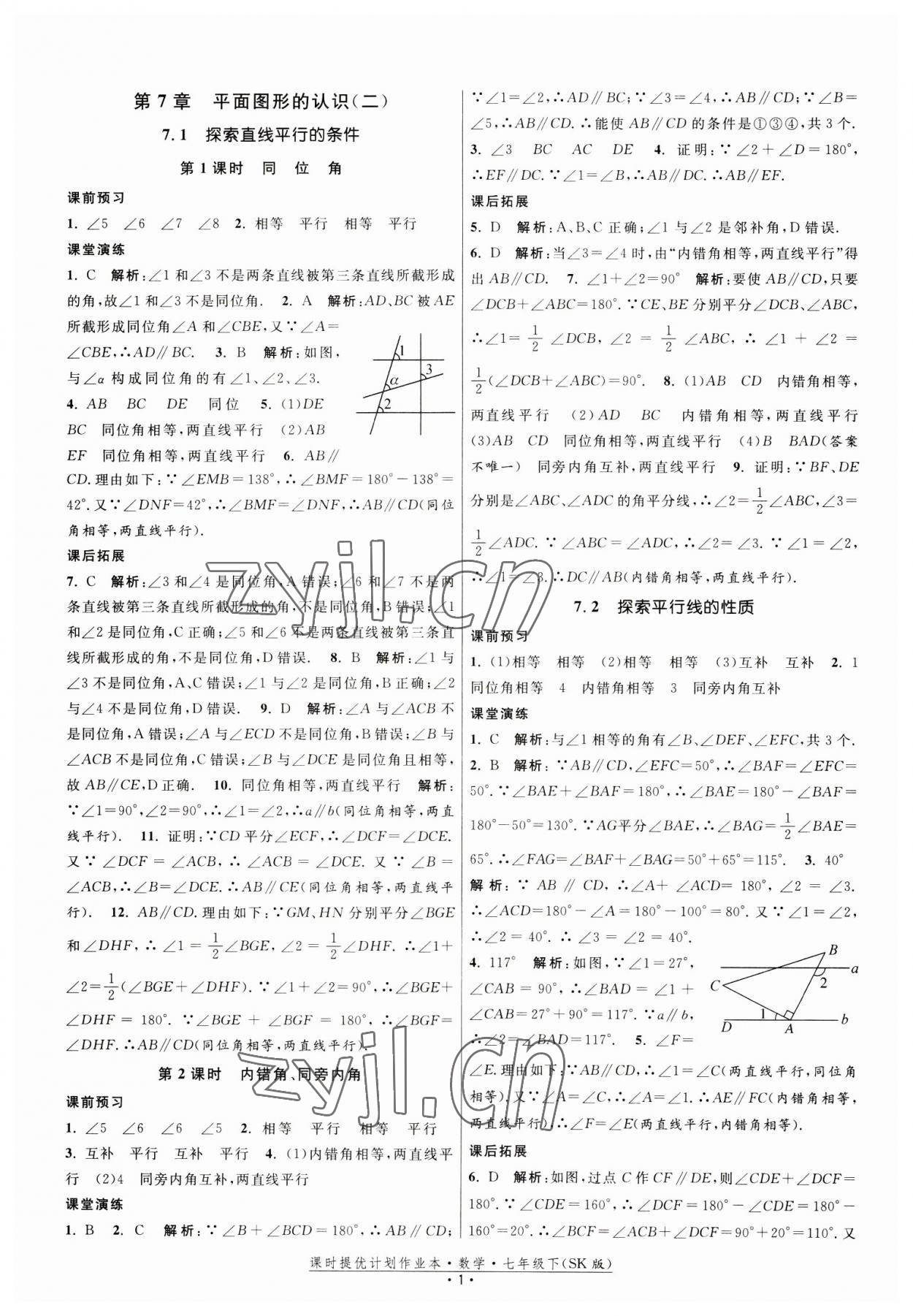 2023年课时提优计划作业本七年级数学下册苏科版 第1页