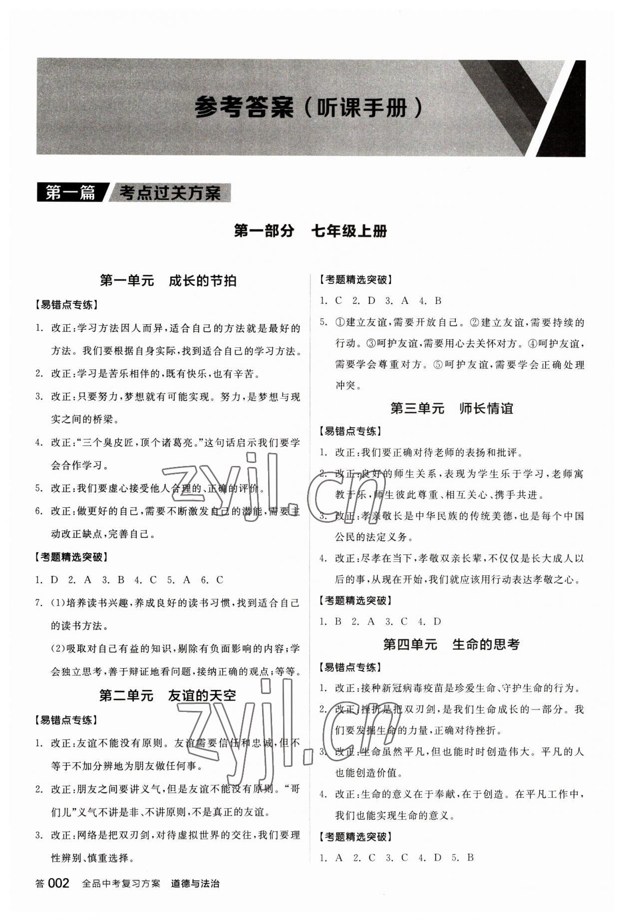 2023年全品中考復(fù)習(xí)方案道德與法治聽(tīng)課手冊(cè) 參考答案第1頁(yè)