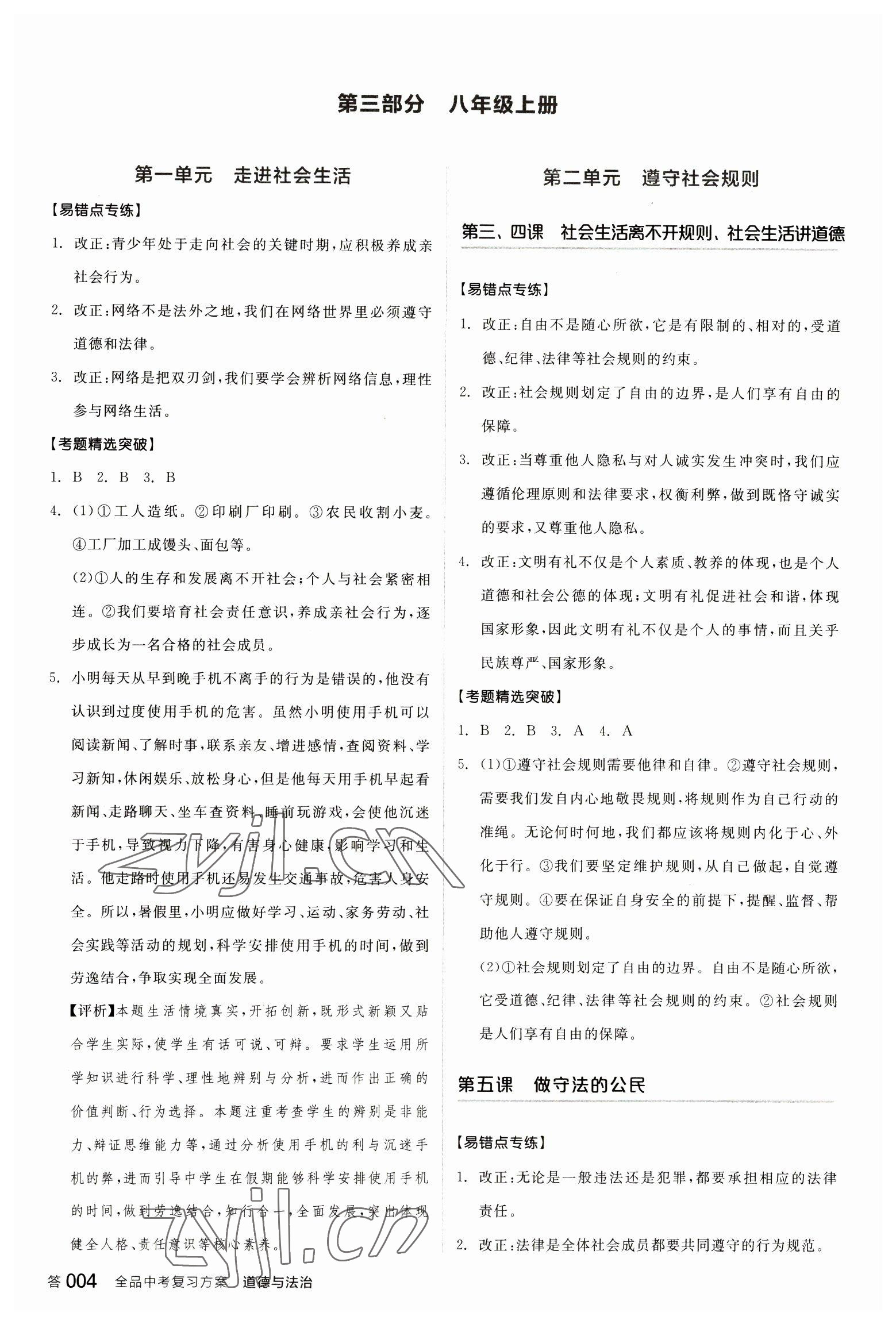 2023年全品中考复习方案道德与法治听课手册 参考答案第3页