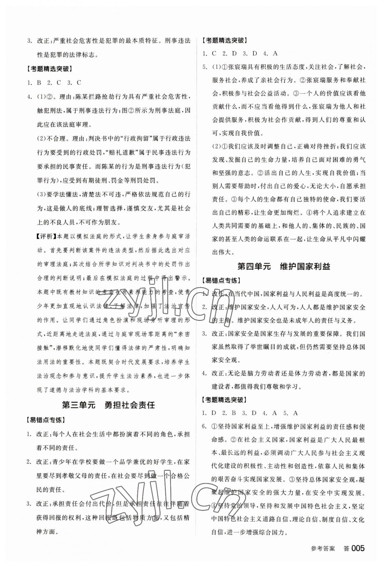 2023年全品中考復(fù)習(xí)方案道德與法治聽(tīng)課手冊(cè) 參考答案第4頁(yè)