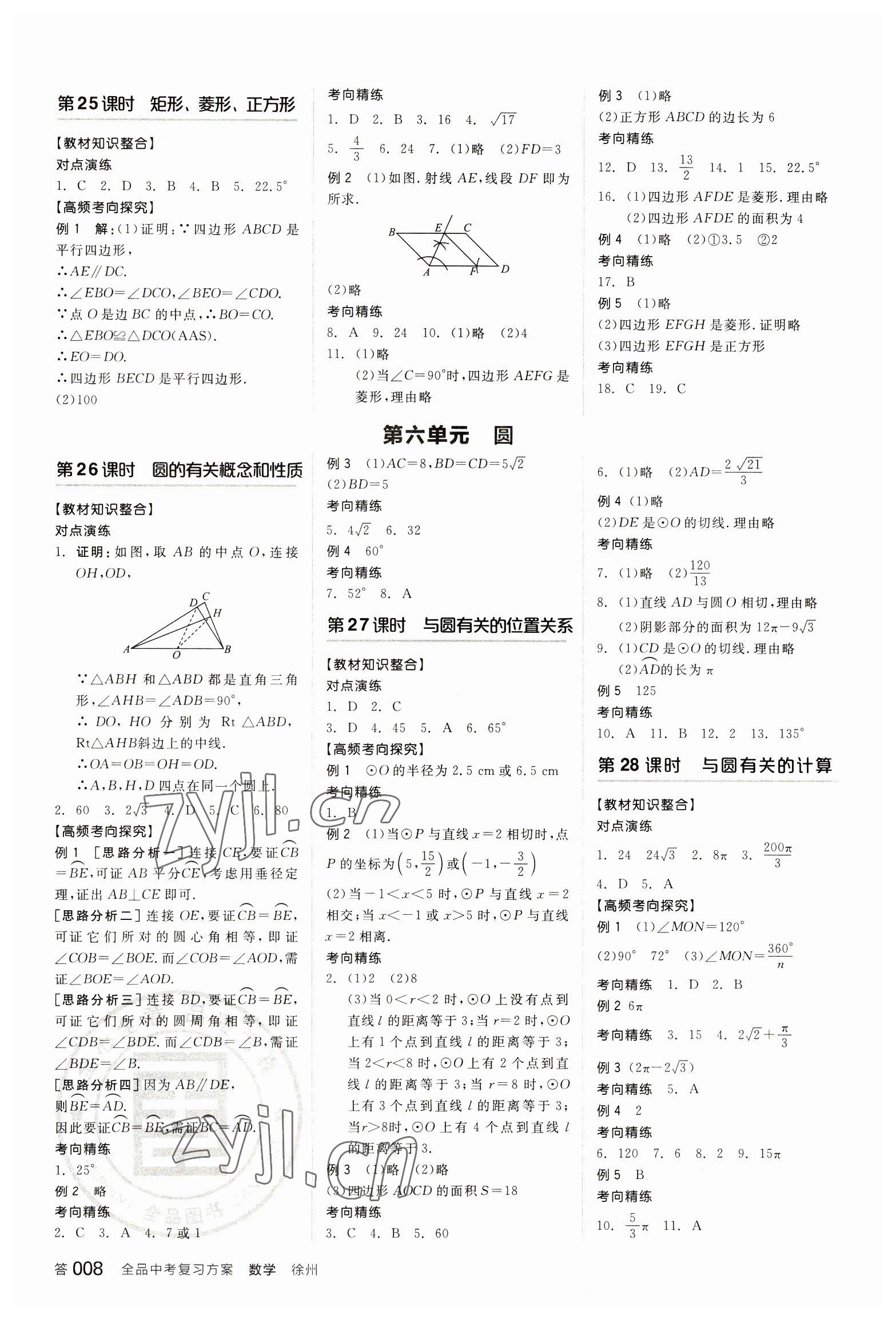 2023年全品中考复习方案数学听课手册徐州专版 参考答案第7页