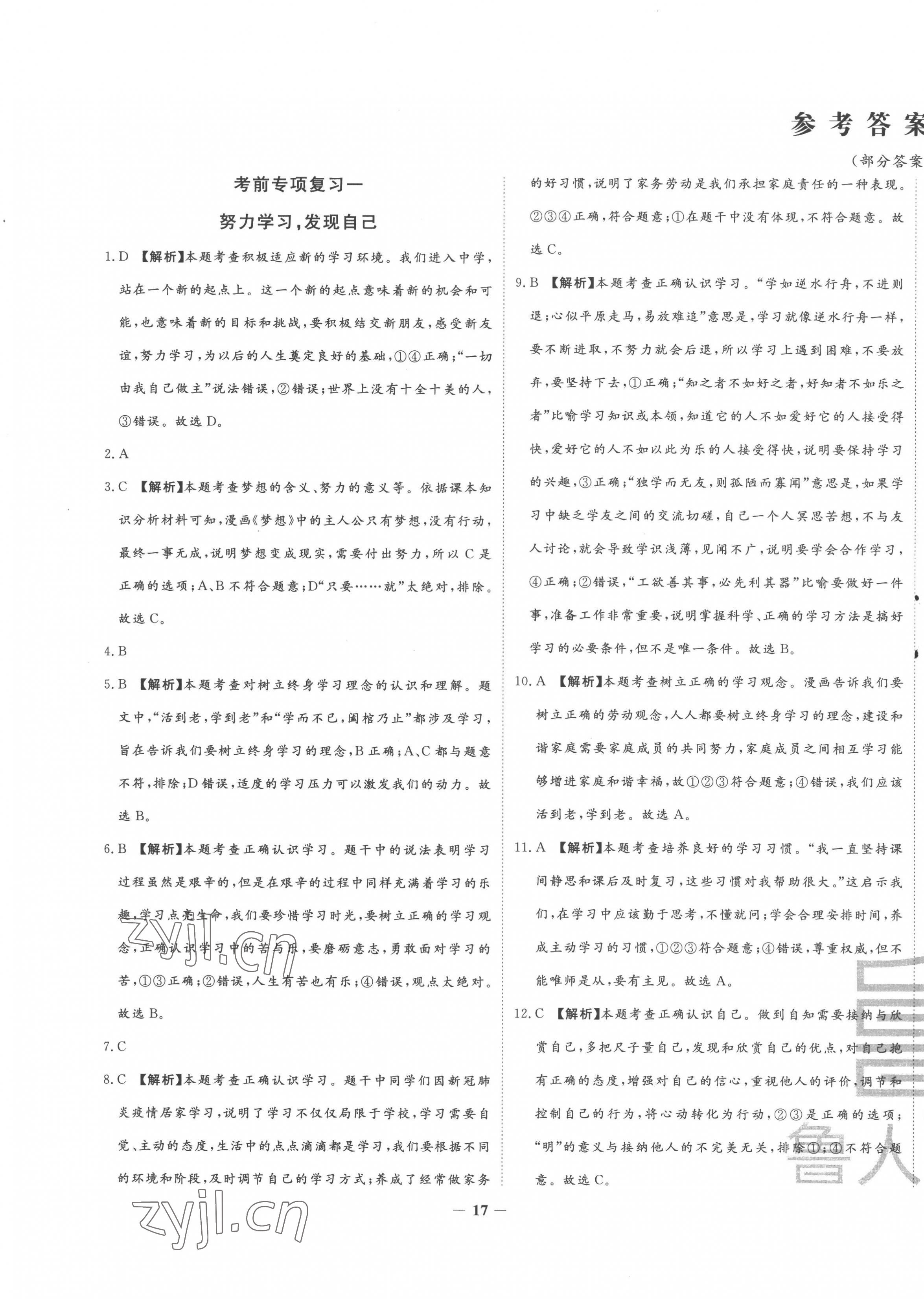 2022年考前示范卷七年级道德与法治上册人教版山东专版 第1页