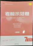 2022年考前示范卷七年级历史上册人教版山东专版