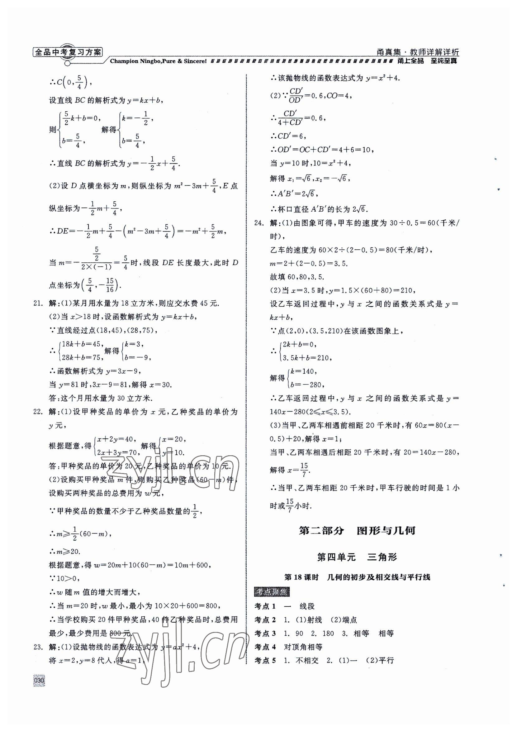 2023年全品中考復習方案甬真集中考數(shù)學 參考答案第30頁