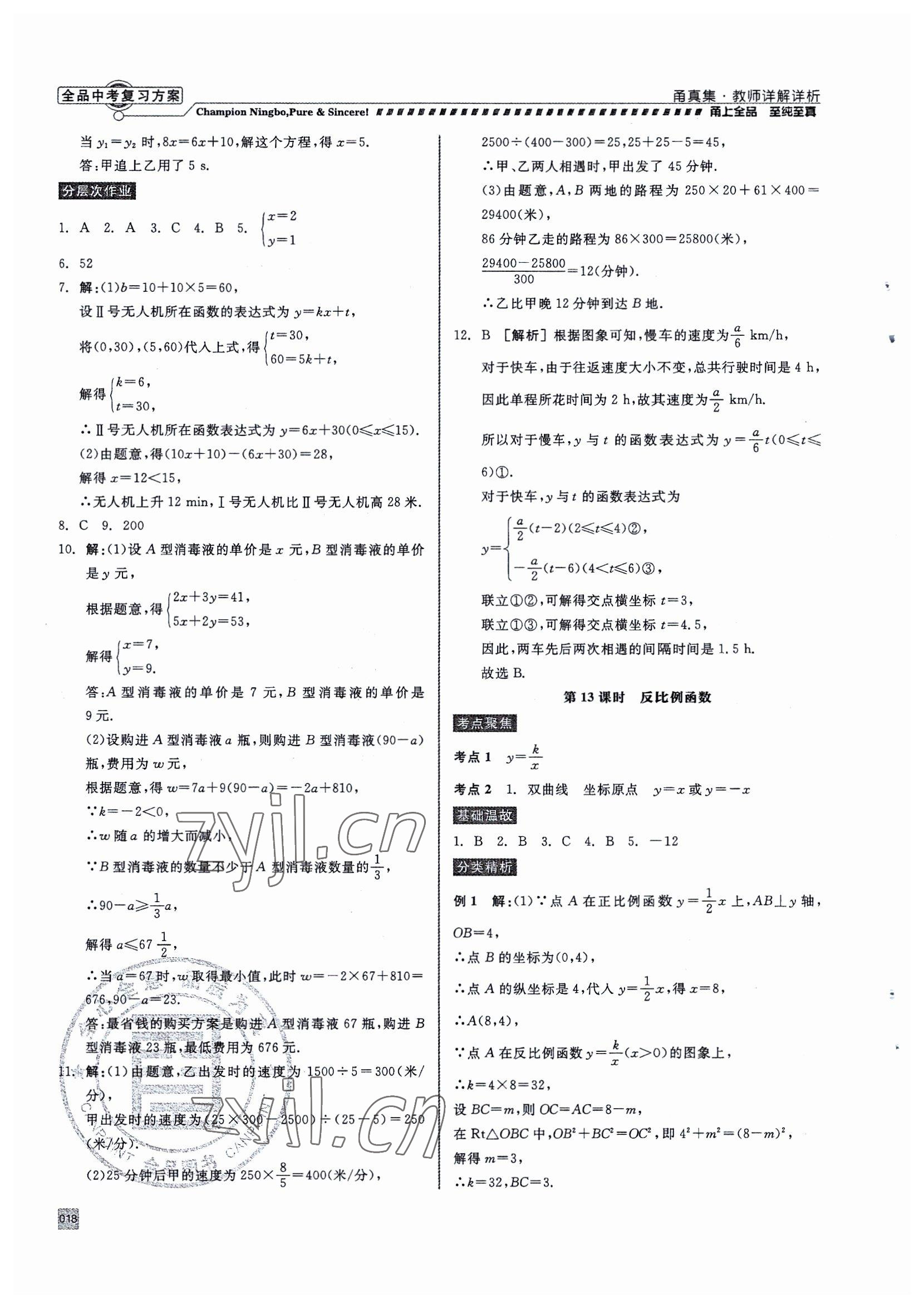 2023年全品中考復(fù)習(xí)方案甬真集中考數(shù)學(xué) 參考答案第18頁(yè)