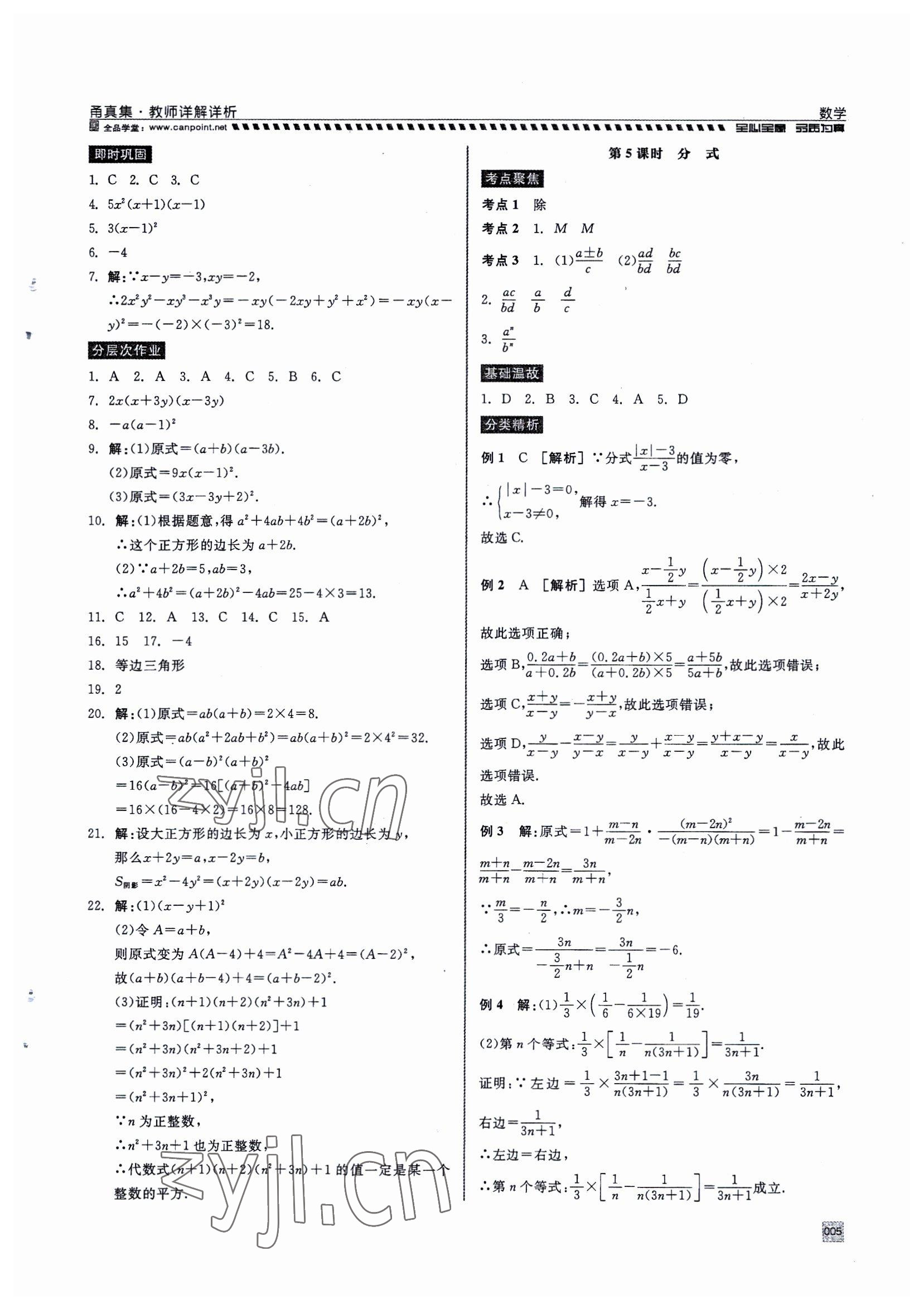 2023年全品中考復(fù)習(xí)方案甬真集中考數(shù)學(xué) 參考答案第5頁