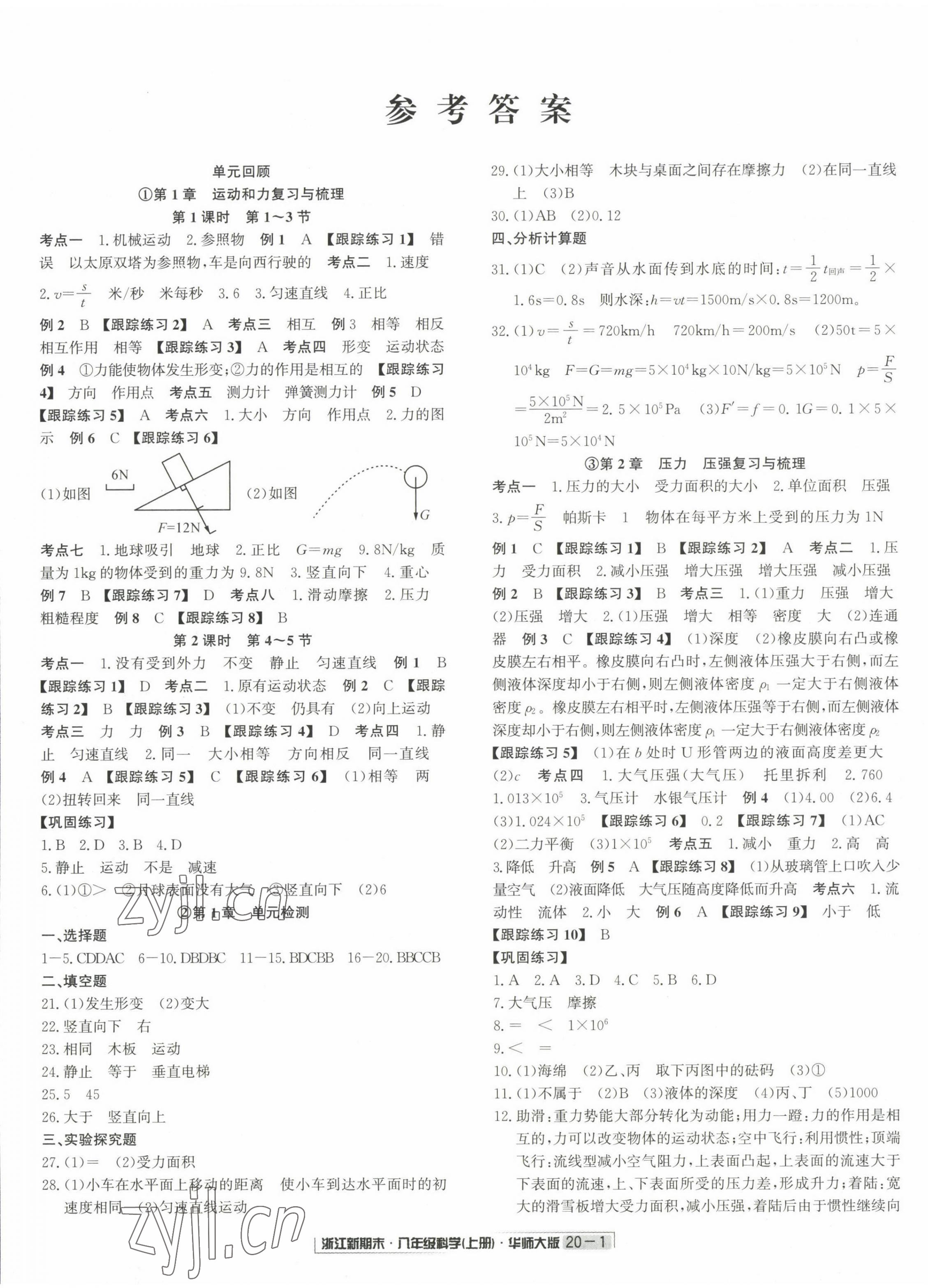 2022年勵耘書業(yè)浙江新期末八年級科學(xué)上冊華師大版 第1頁