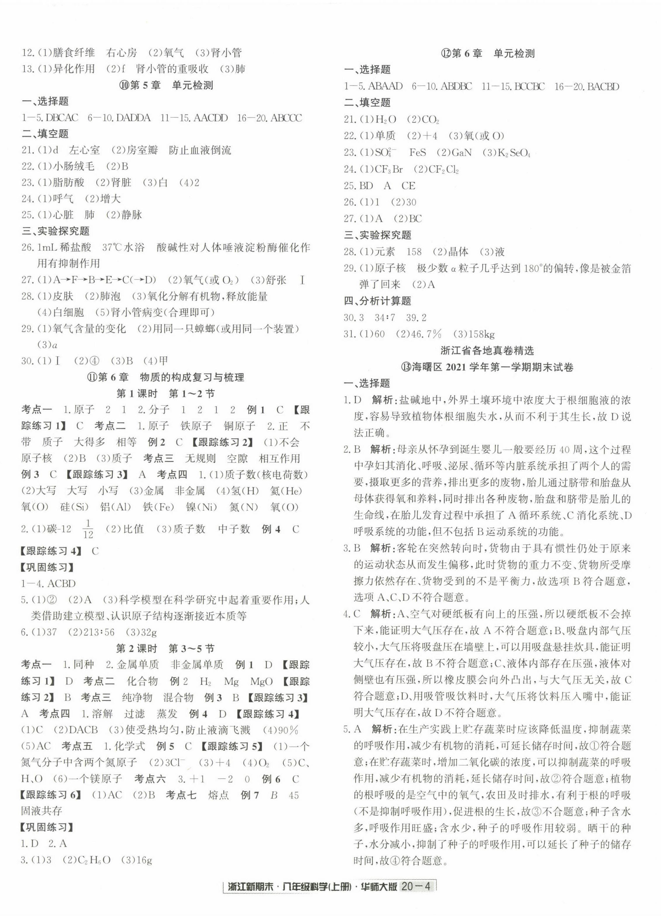 2022年勵(lì)耘書(shū)業(yè)浙江新期末八年級(jí)科學(xué)上冊(cè)華師大版 第4頁(yè)