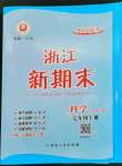 2022年勵(lì)耘書業(yè)浙江新期末七年級(jí)科學(xué)上冊(cè)華師大版