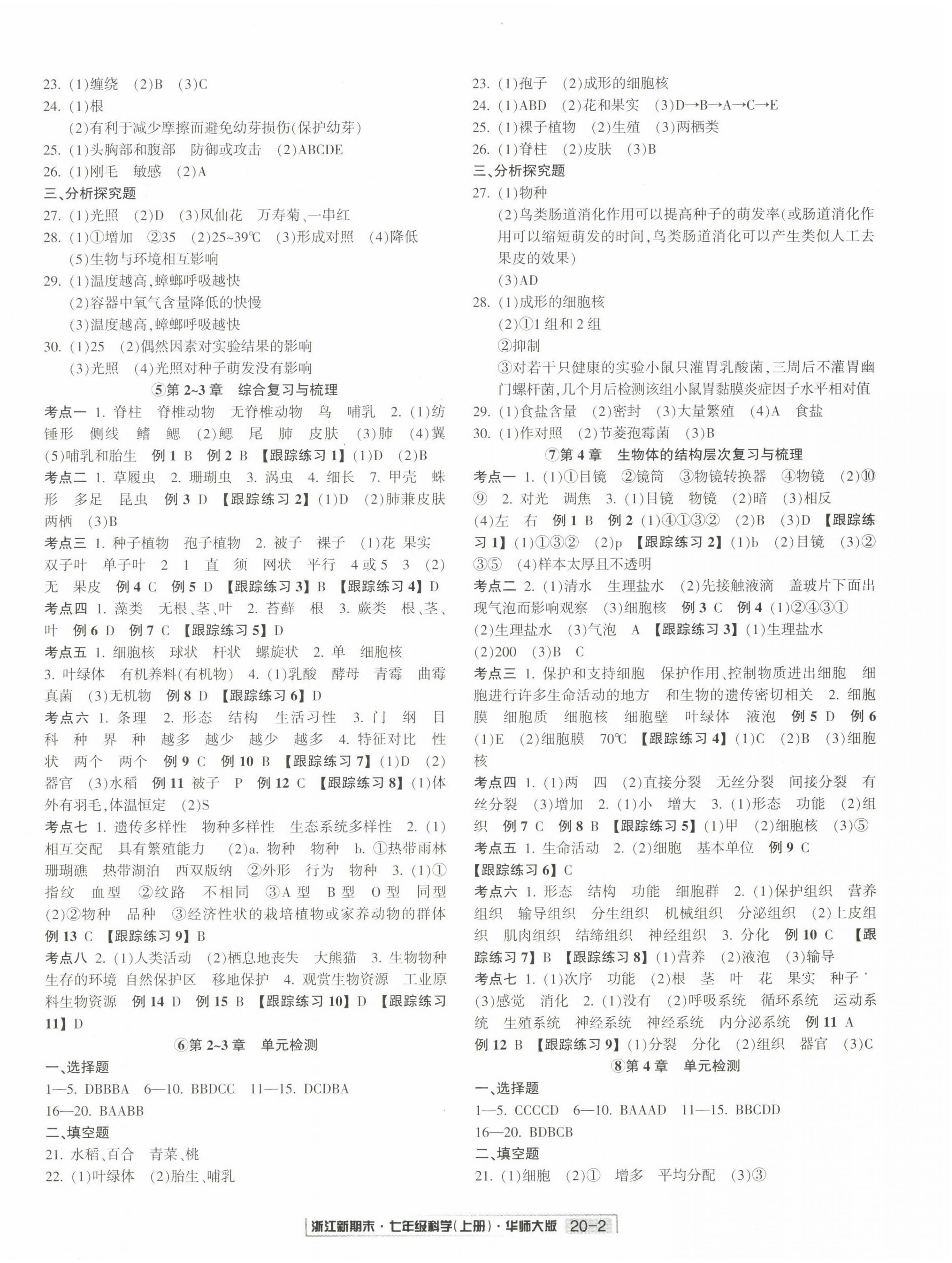 2022年勵耘書業(yè)浙江新期末七年級科學(xué)上冊華師大版 第2頁