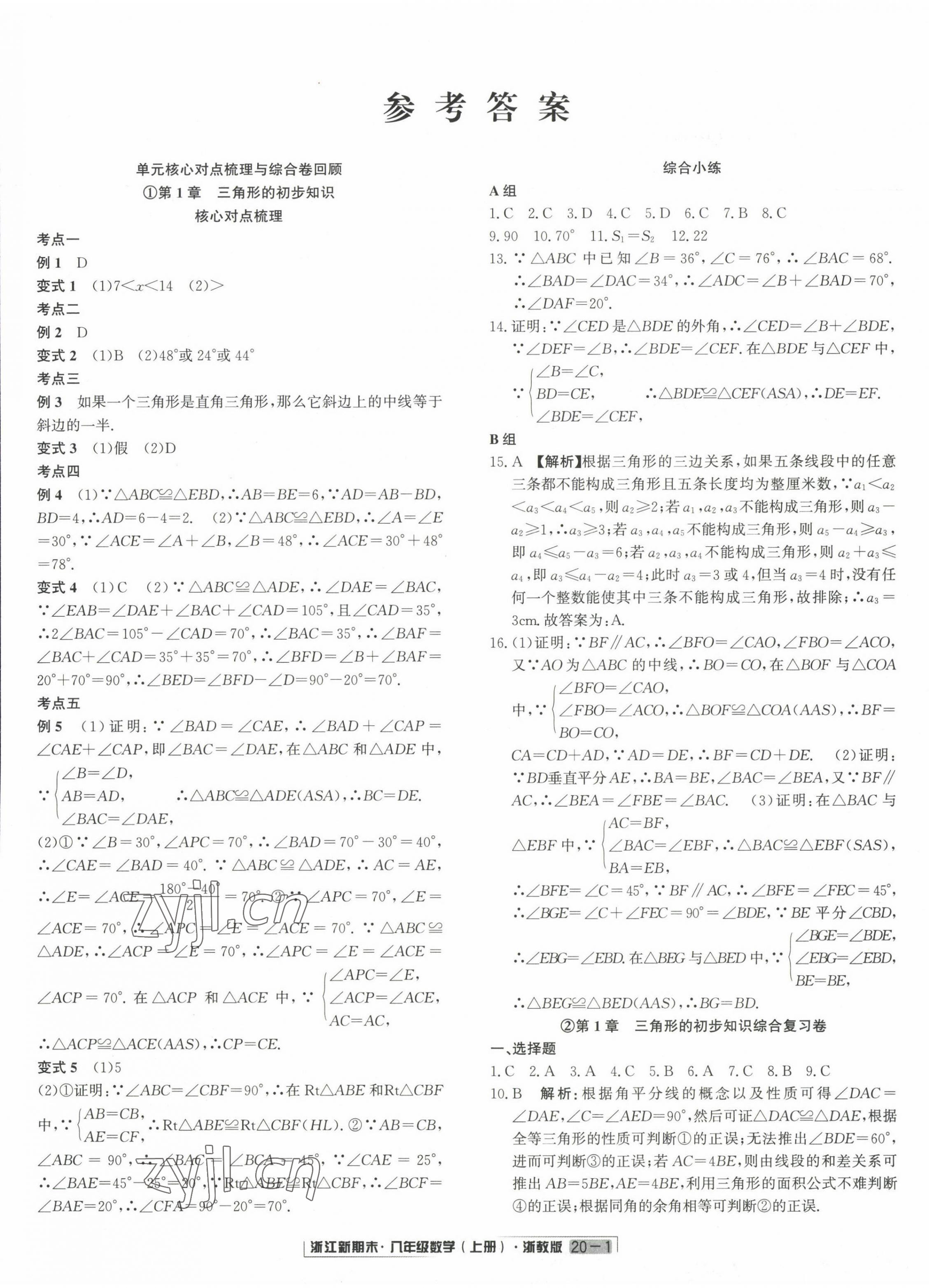 2022年勵(lì)耘書業(yè)浙江新期末八年級(jí)數(shù)學(xué)上冊(cè)浙教版 第1頁(yè)