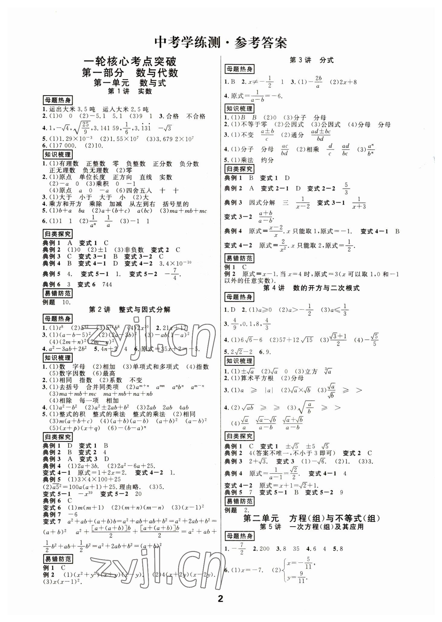 2023年全效学习中考学练测数学浙教版浙江专版 参考答案第1页