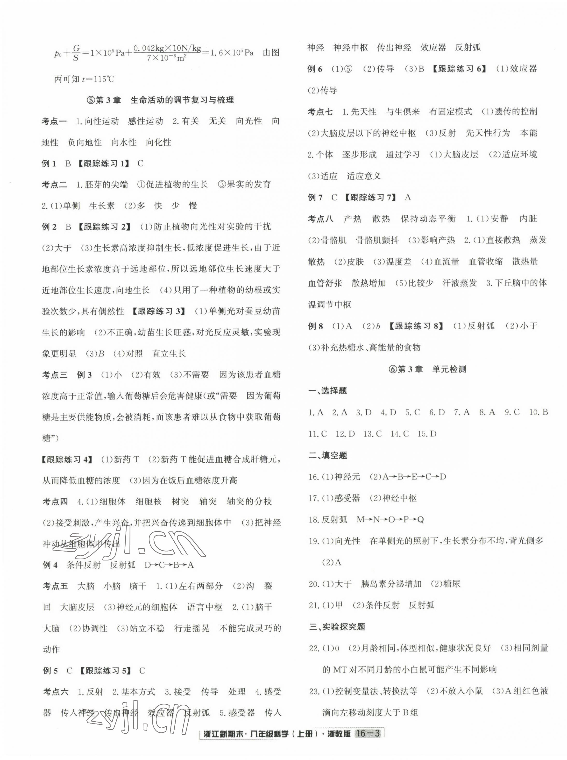 2022年勵(lì)耘書(shū)業(yè)浙江新期末八年級(jí)科學(xué)上冊(cè)浙教版 第3頁(yè)