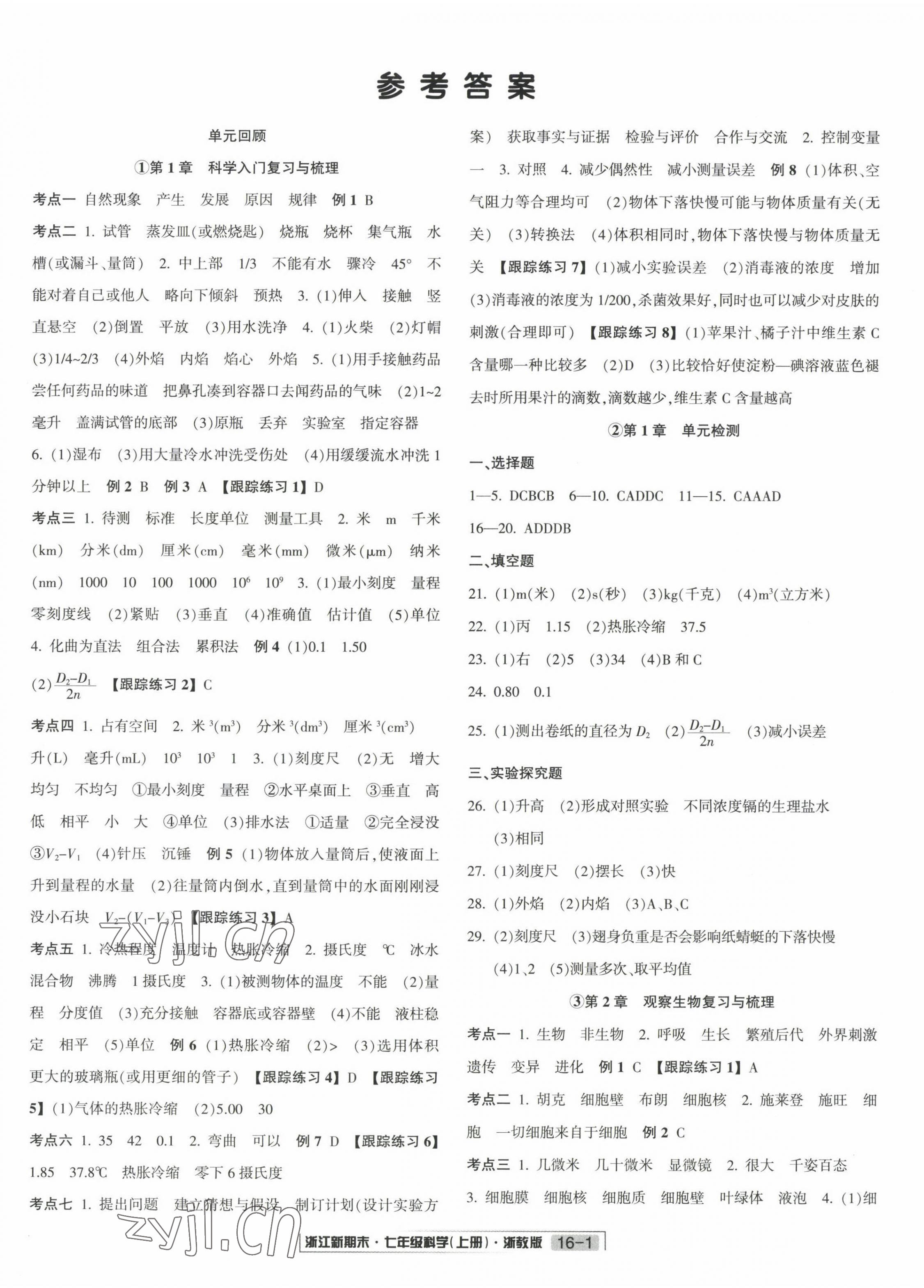 2022年励耘书业浙江新期末七年级科学上册浙教版 第1页