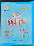 2022年勵(lì)耘書(shū)業(yè)浙江新期末九年級(jí)科學(xué)上冊(cè)浙教版