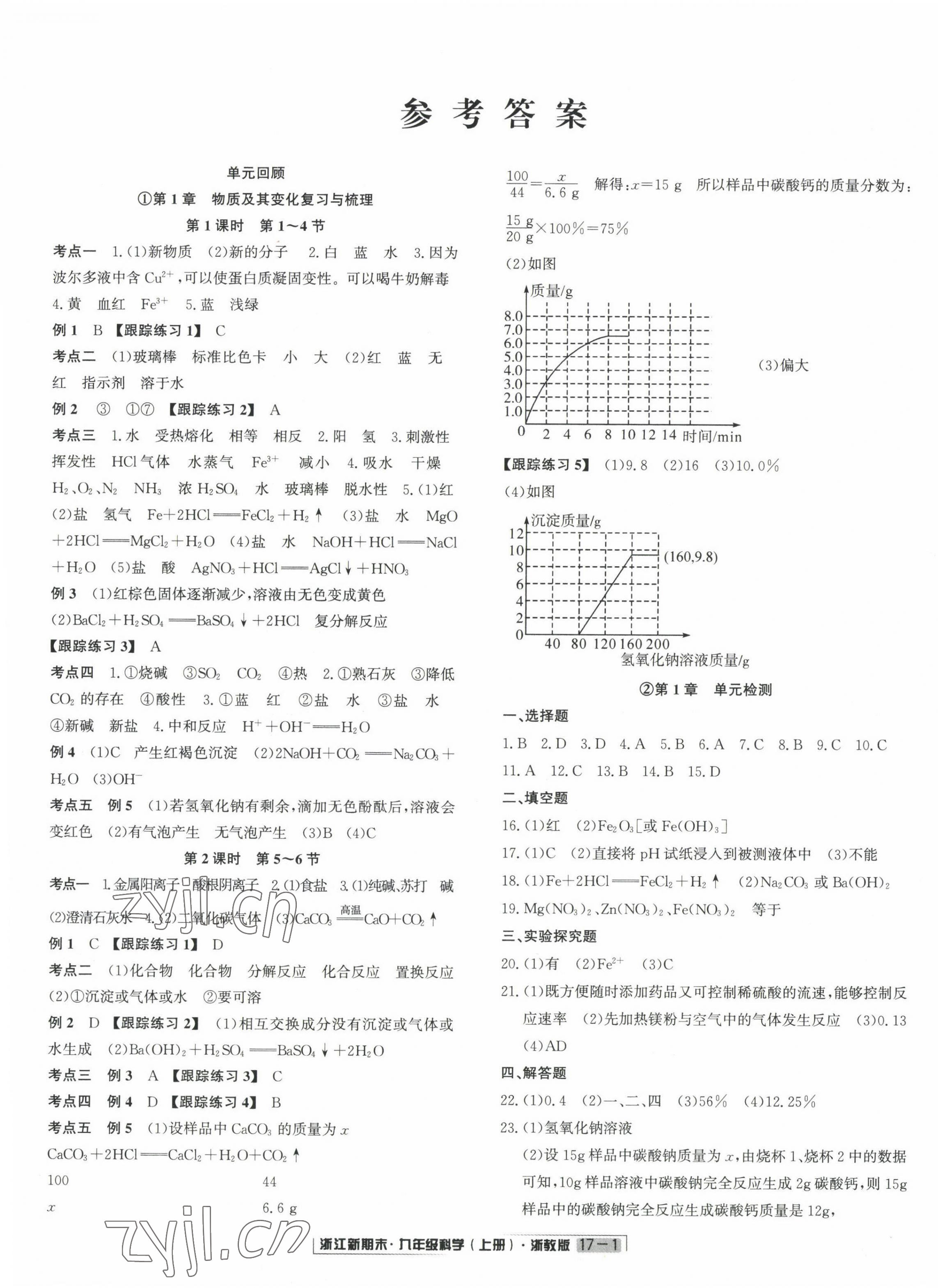 2022年励耘书业浙江新期末九年级科学上册浙教版 第1页