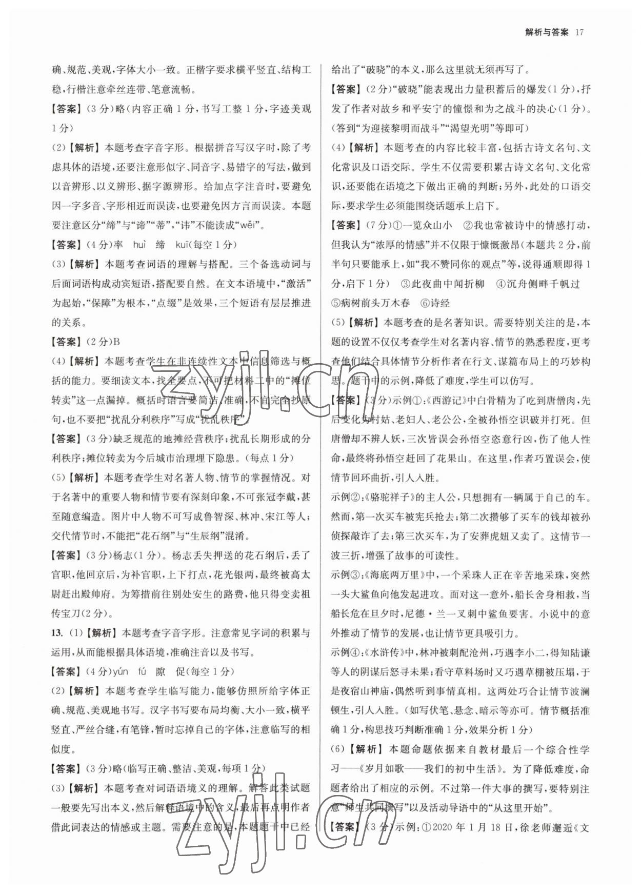 2023年南京市各区三年中考模拟卷分类详解语文 参考答案第17页