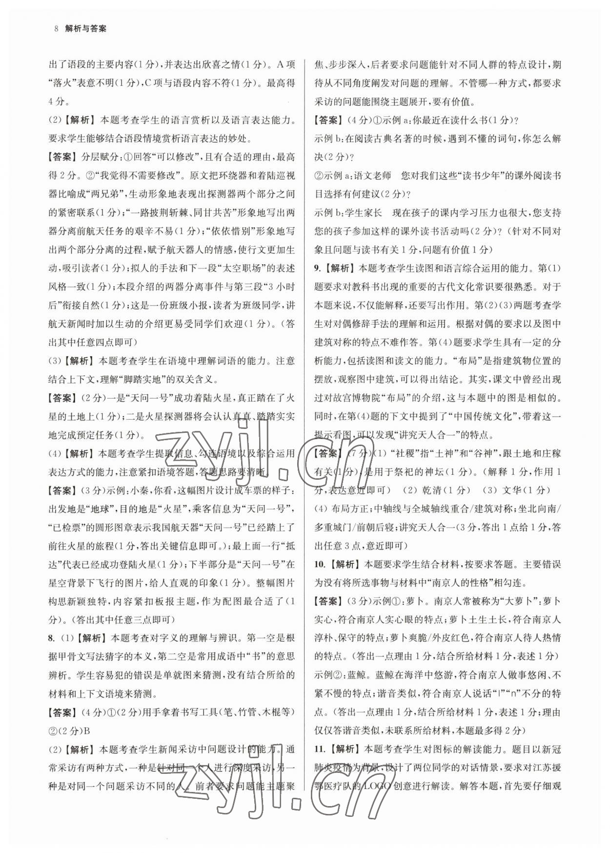 2023年南京市各区三年中考模拟卷分类详解语文 参考答案第8页