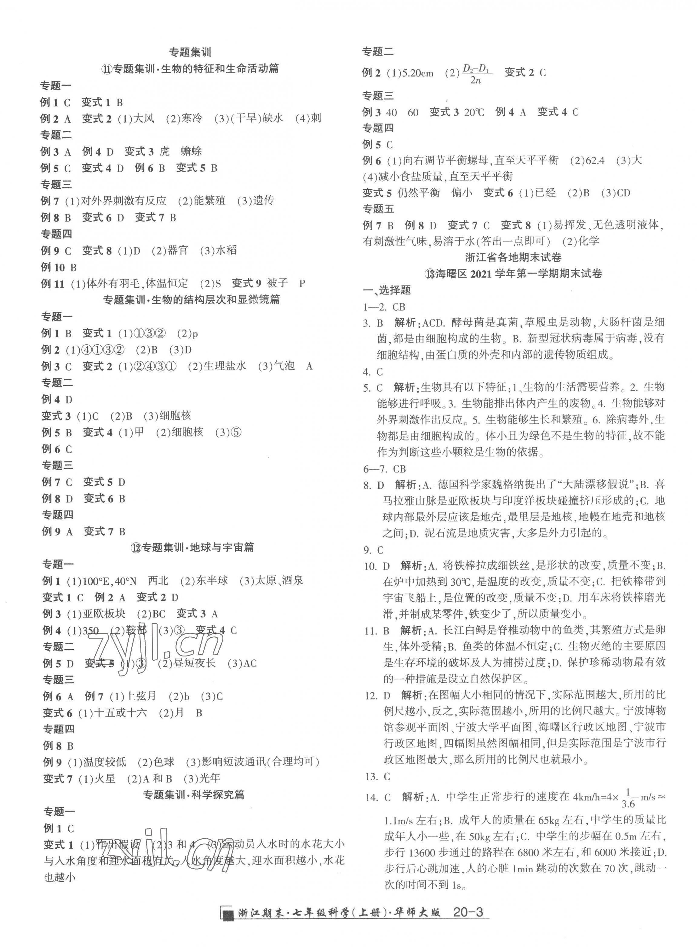 2022年勵(lì)耘精品浙江期末七年級(jí)科學(xué)上冊(cè)華師大版 第3頁(yè)