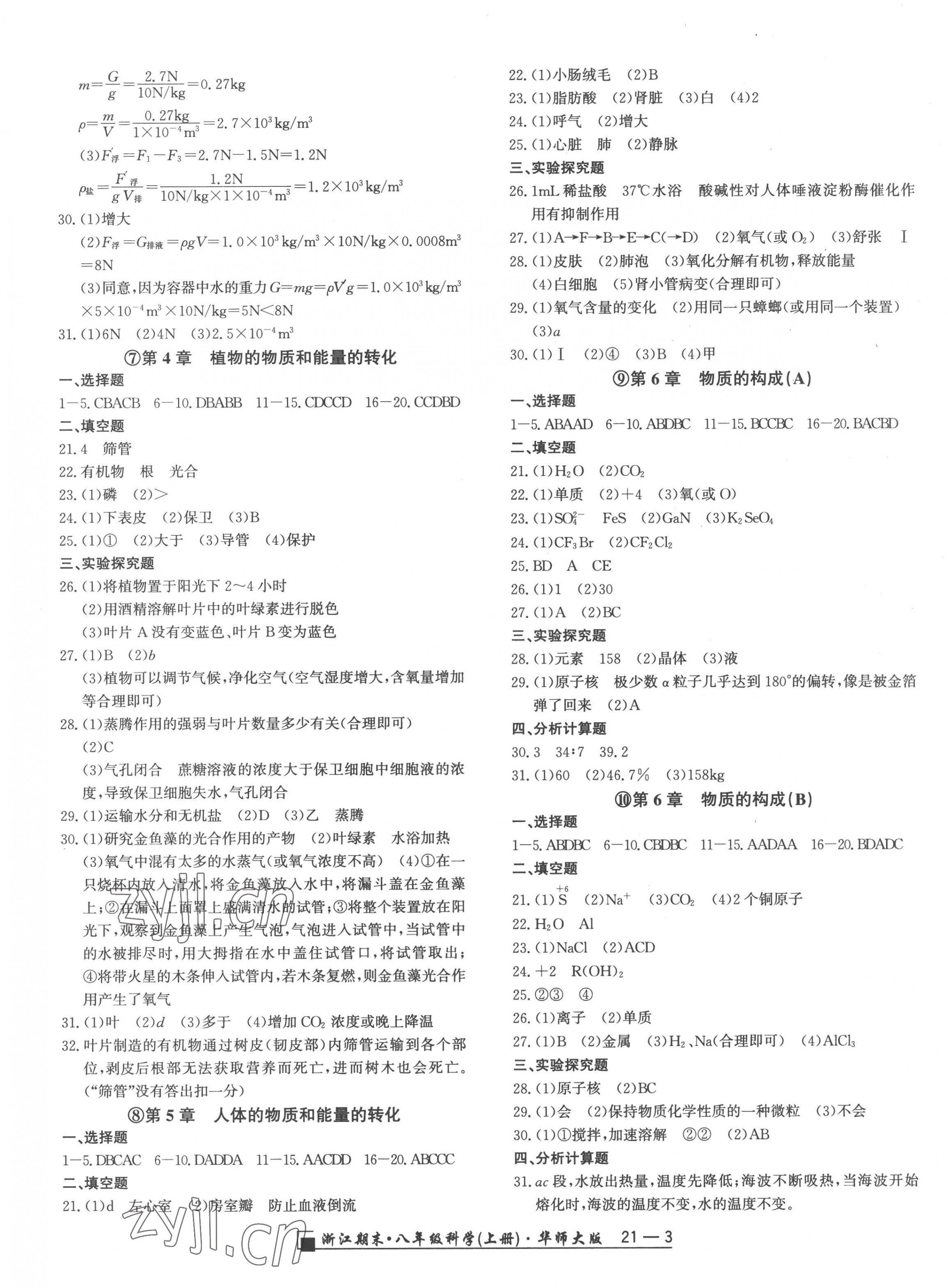 2022年勵(lì)耘書業(yè)浙江期末八年級(jí)科學(xué)上冊華師大版 第3頁