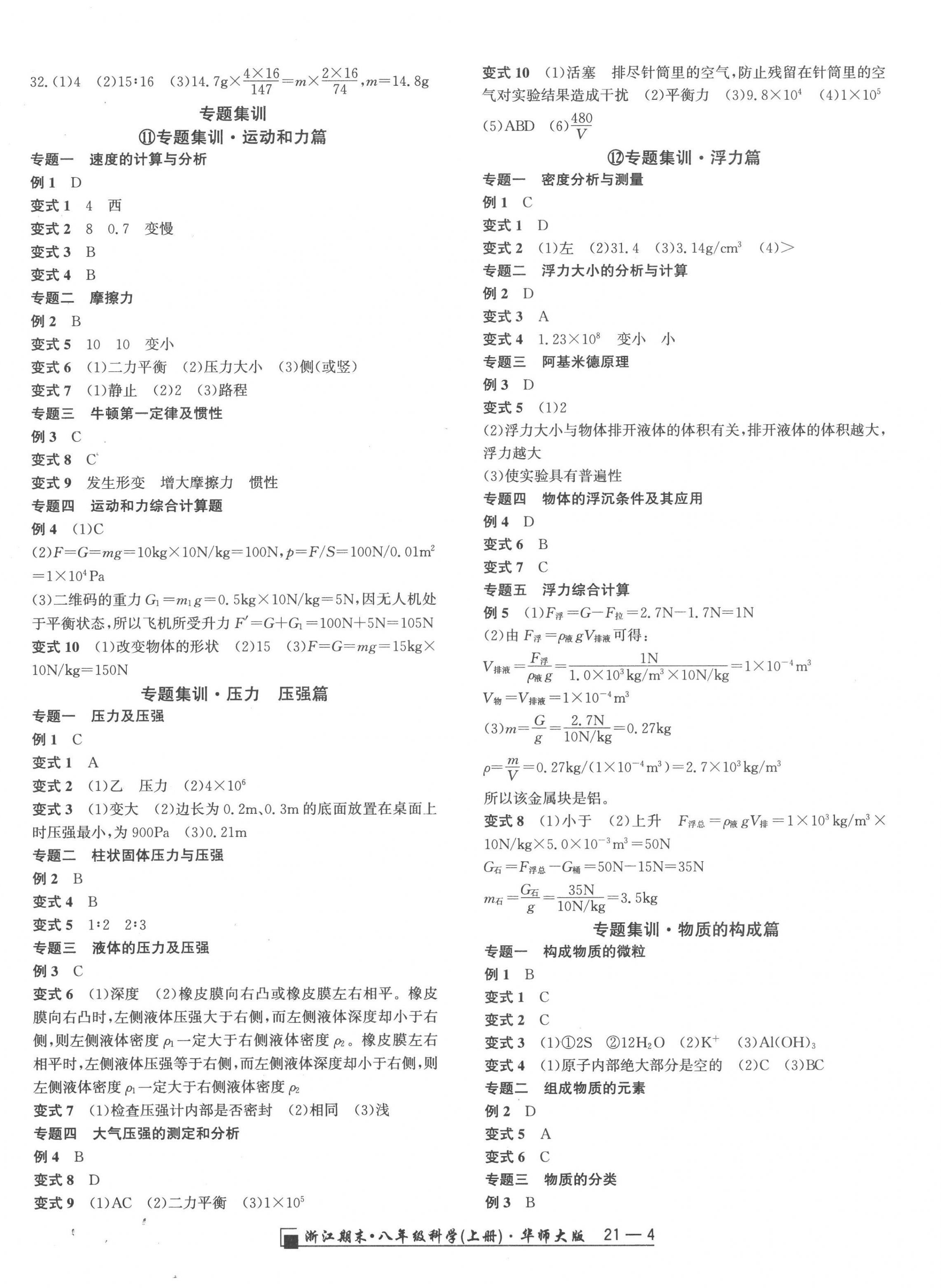 2022年勵(lì)耘書(shū)業(yè)浙江期末八年級(jí)科學(xué)上冊(cè)華師大版 第4頁(yè)