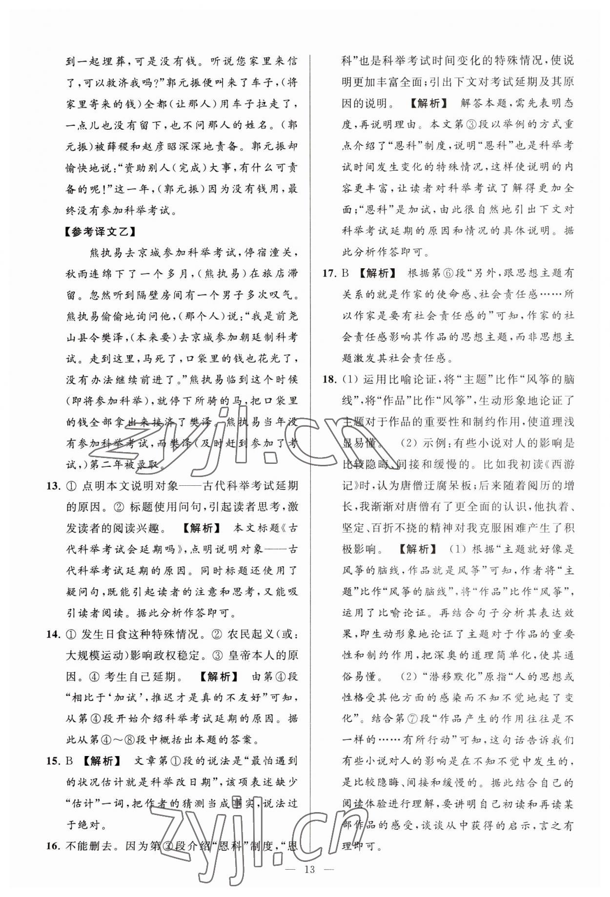 2023年亮點(diǎn)給力大試卷九年級語文下冊人教版 第13頁