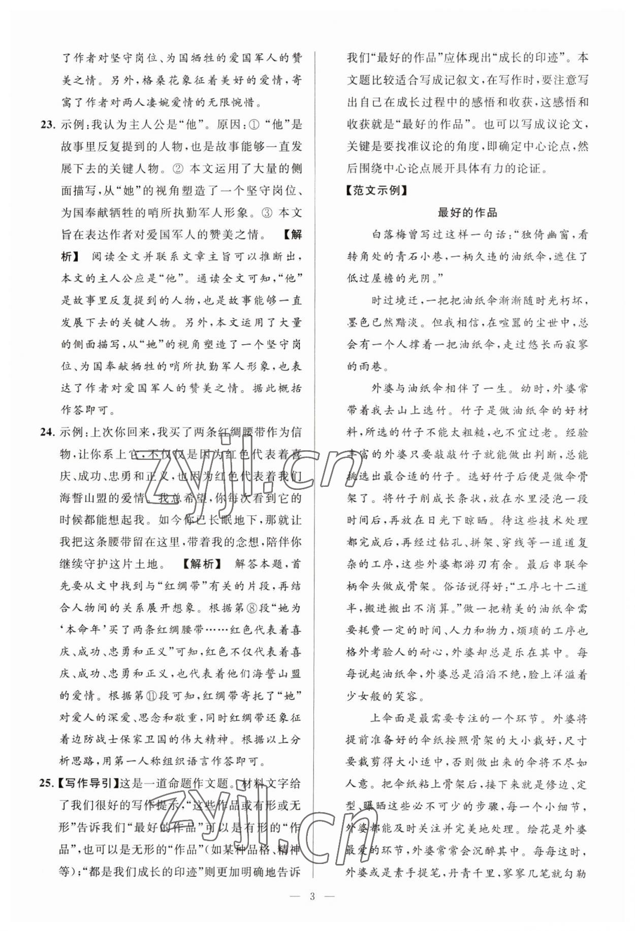 2023年亮點(diǎn)給力大試卷九年級(jí)語(yǔ)文下冊(cè)人教版 第3頁(yè)