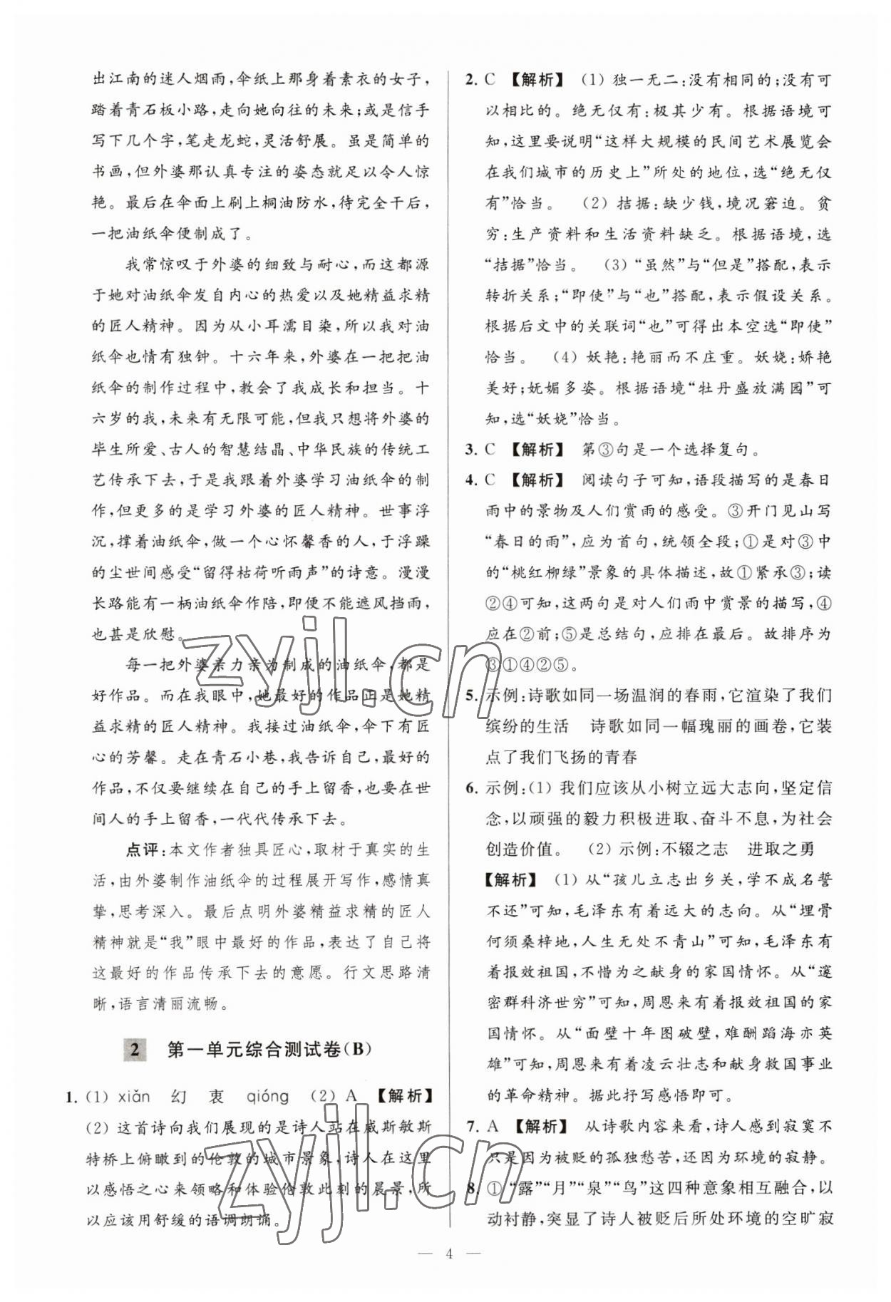 2023年亮點給力大試卷九年級語文下冊人教版 第4頁