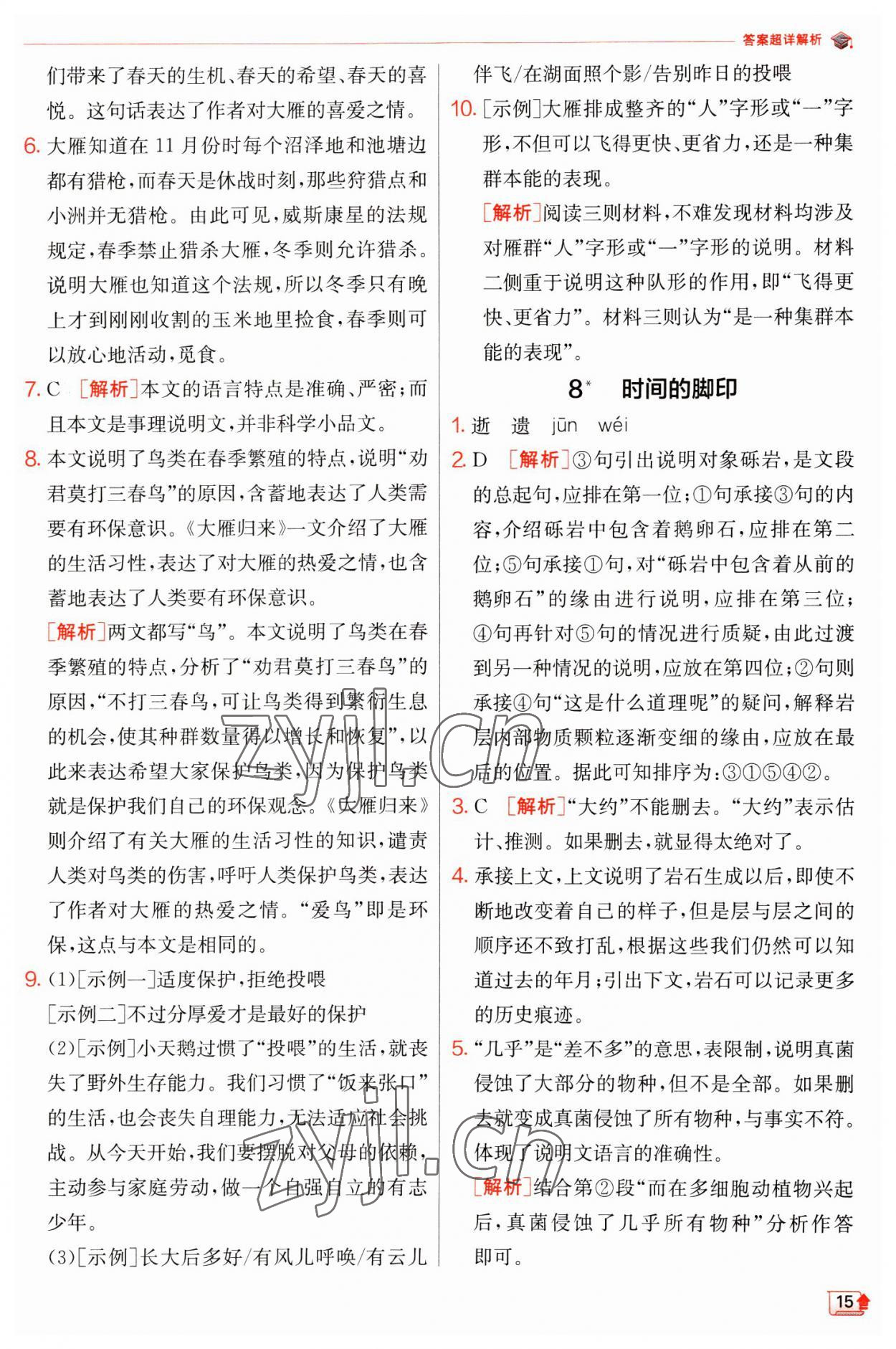 2023年實驗班提優(yōu)訓(xùn)練八年級語文下冊人教版江蘇專版 第15頁