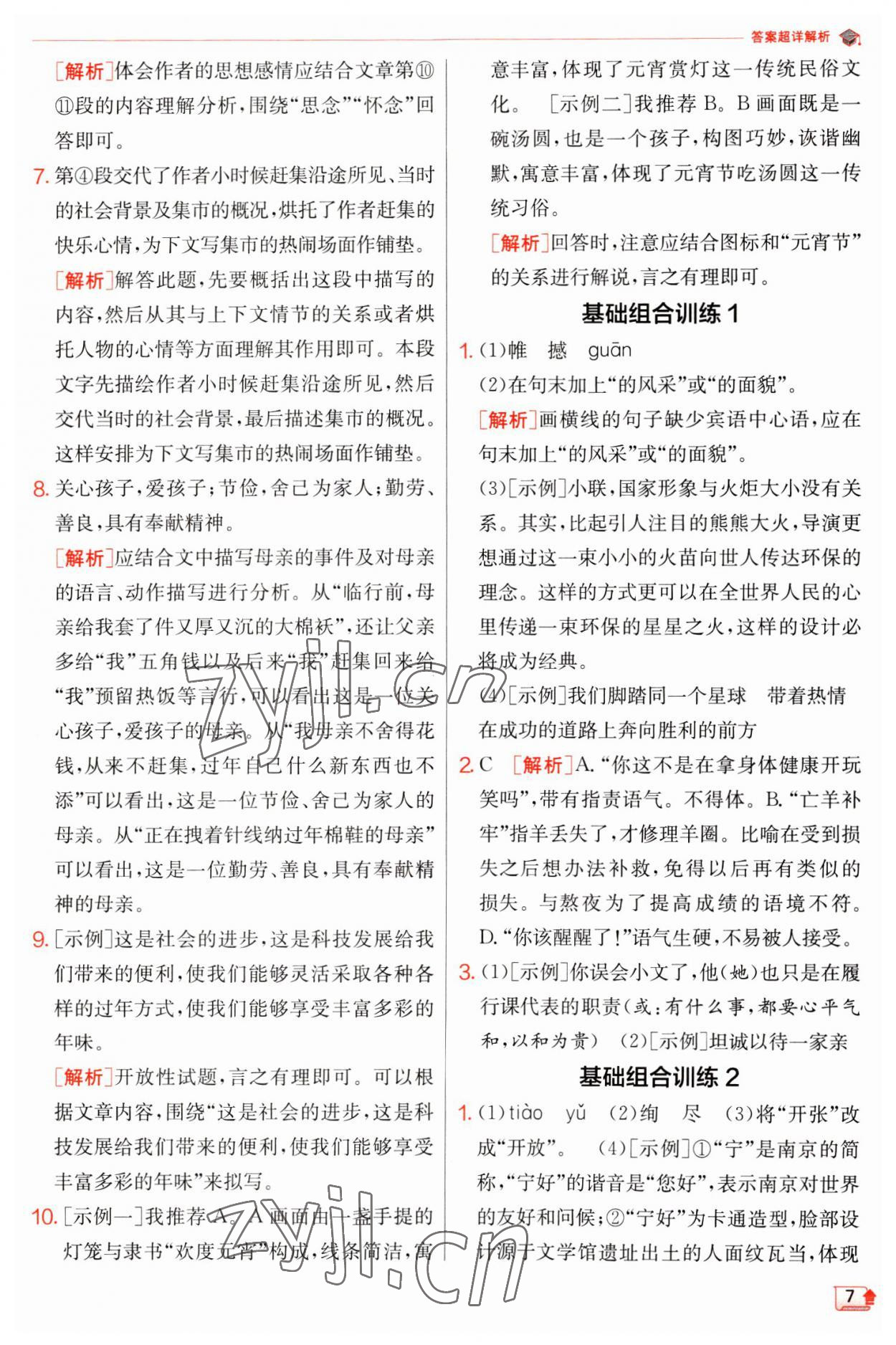 2023年實驗班提優(yōu)訓(xùn)練八年級語文下冊人教版江蘇專版 第7頁