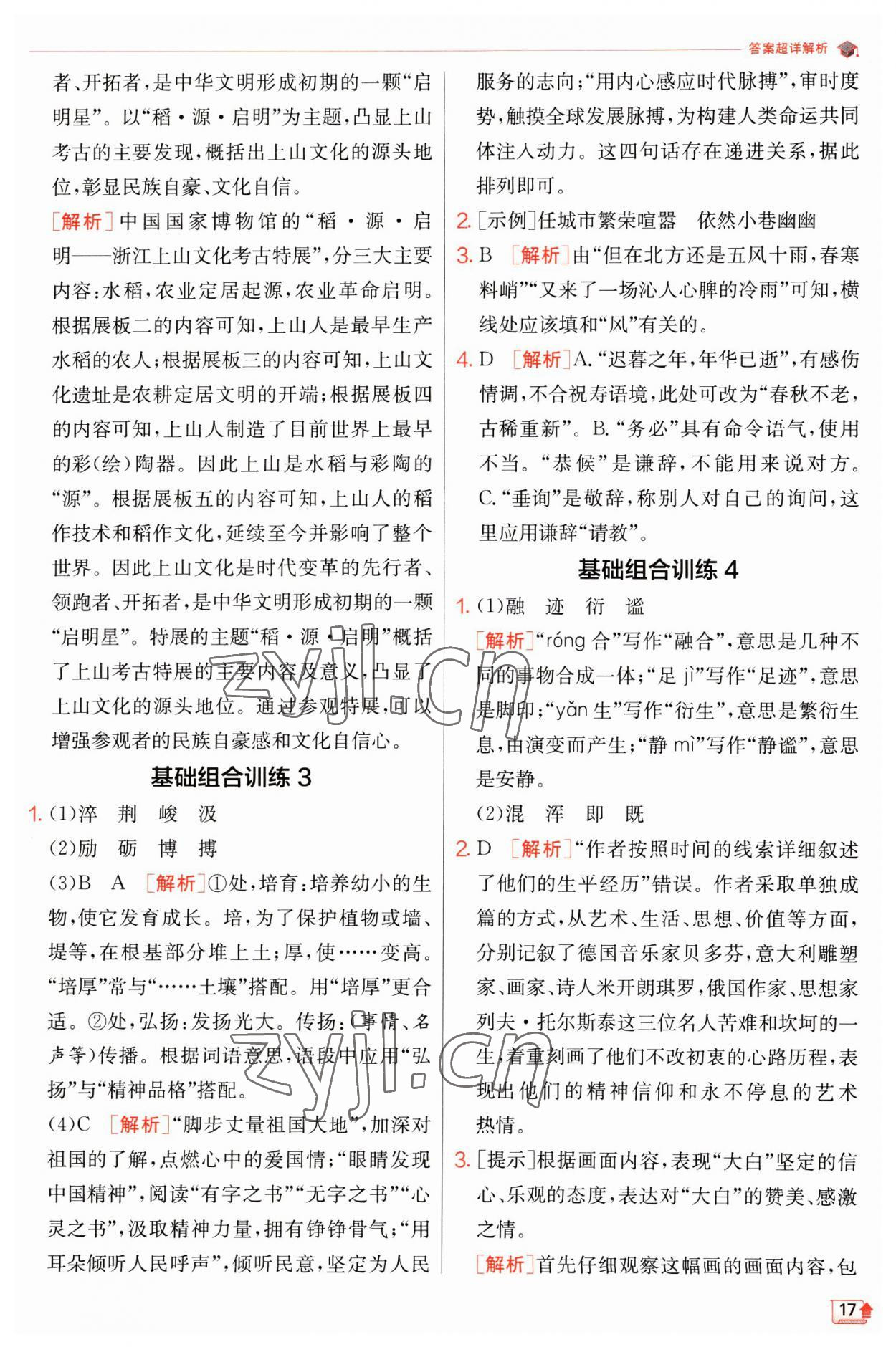 2023年實(shí)驗(yàn)班提優(yōu)訓(xùn)練八年級語文下冊人教版江蘇專版 第17頁