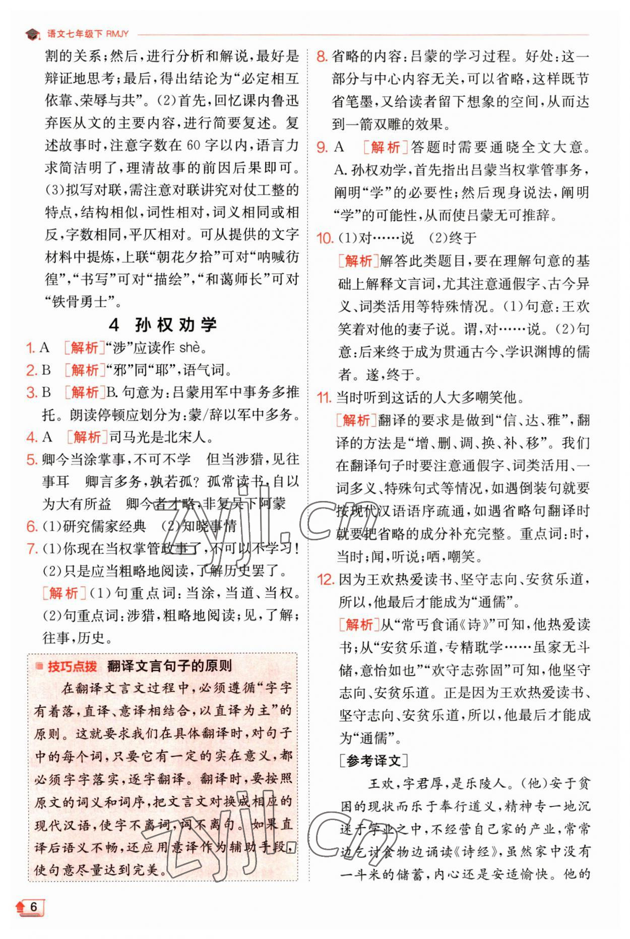 2023年實驗班提優(yōu)訓(xùn)練七年級語文下冊人教版江蘇專版 第6頁