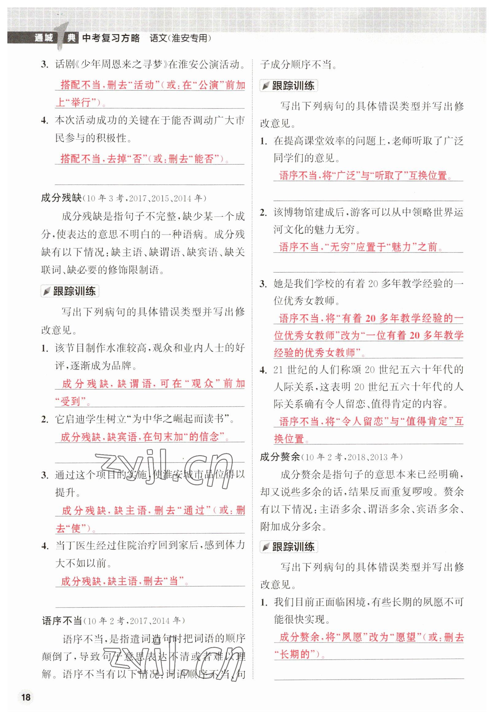 2023年通城1典中考復(fù)習(xí)方略語(yǔ)文淮安專版 參考答案第59頁(yè)