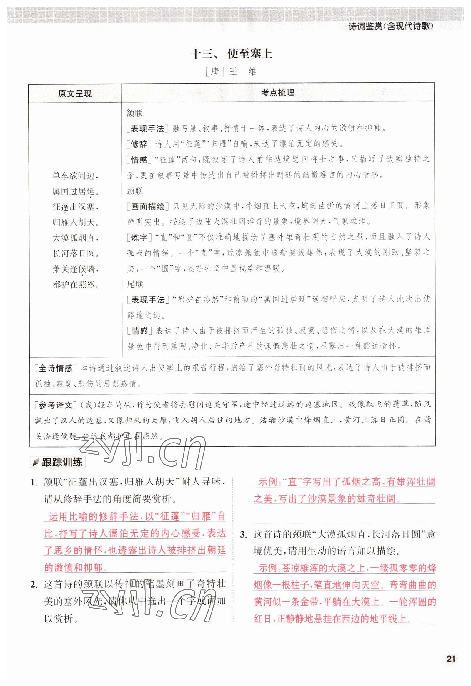 2023年通城1典中考復(fù)習(xí)方略語(yǔ)文淮安專(zhuān)版 第21頁(yè)