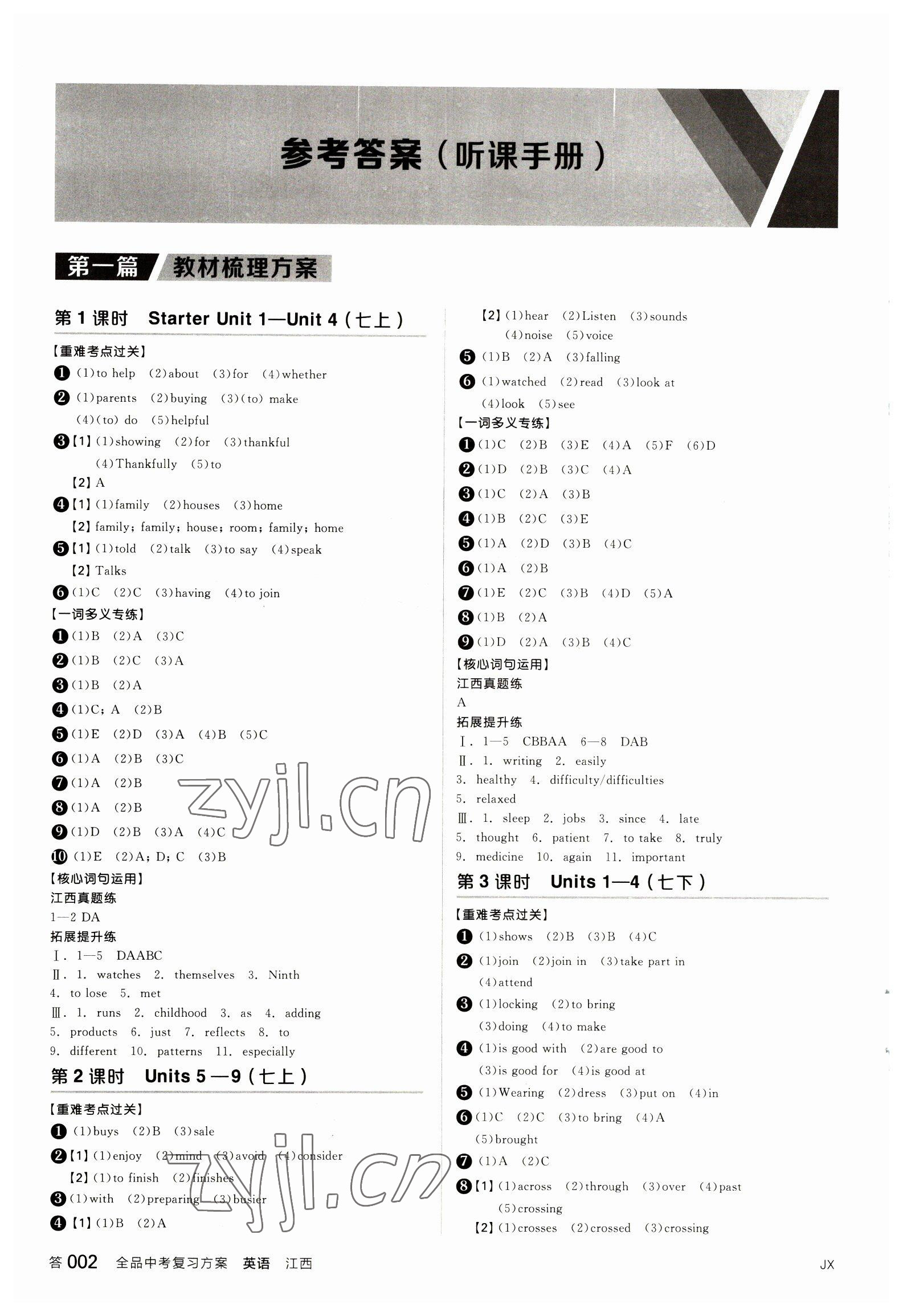 2023年全品中考復(fù)習(xí)方案英語江西專版 參考答案第1頁